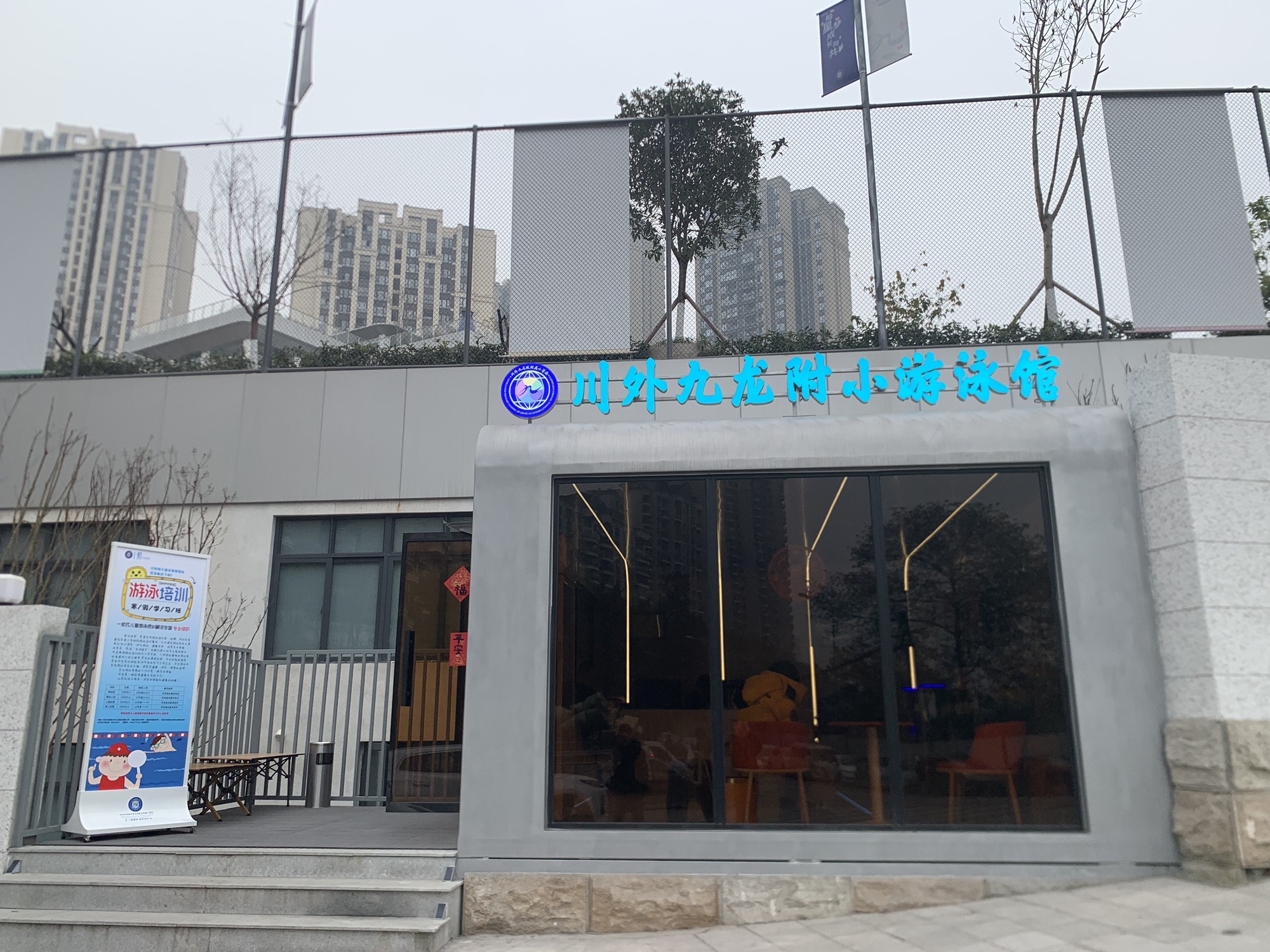 场地封面-川外九龙附小游泳馆