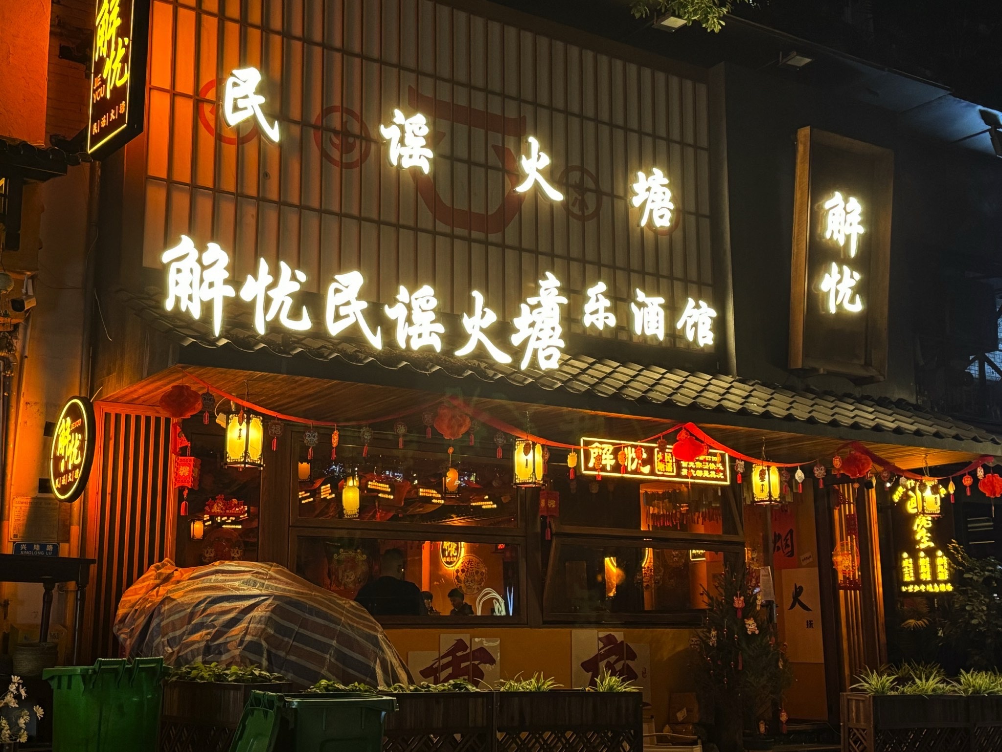 场地封面-解忧民谣火塘音乐酒馆