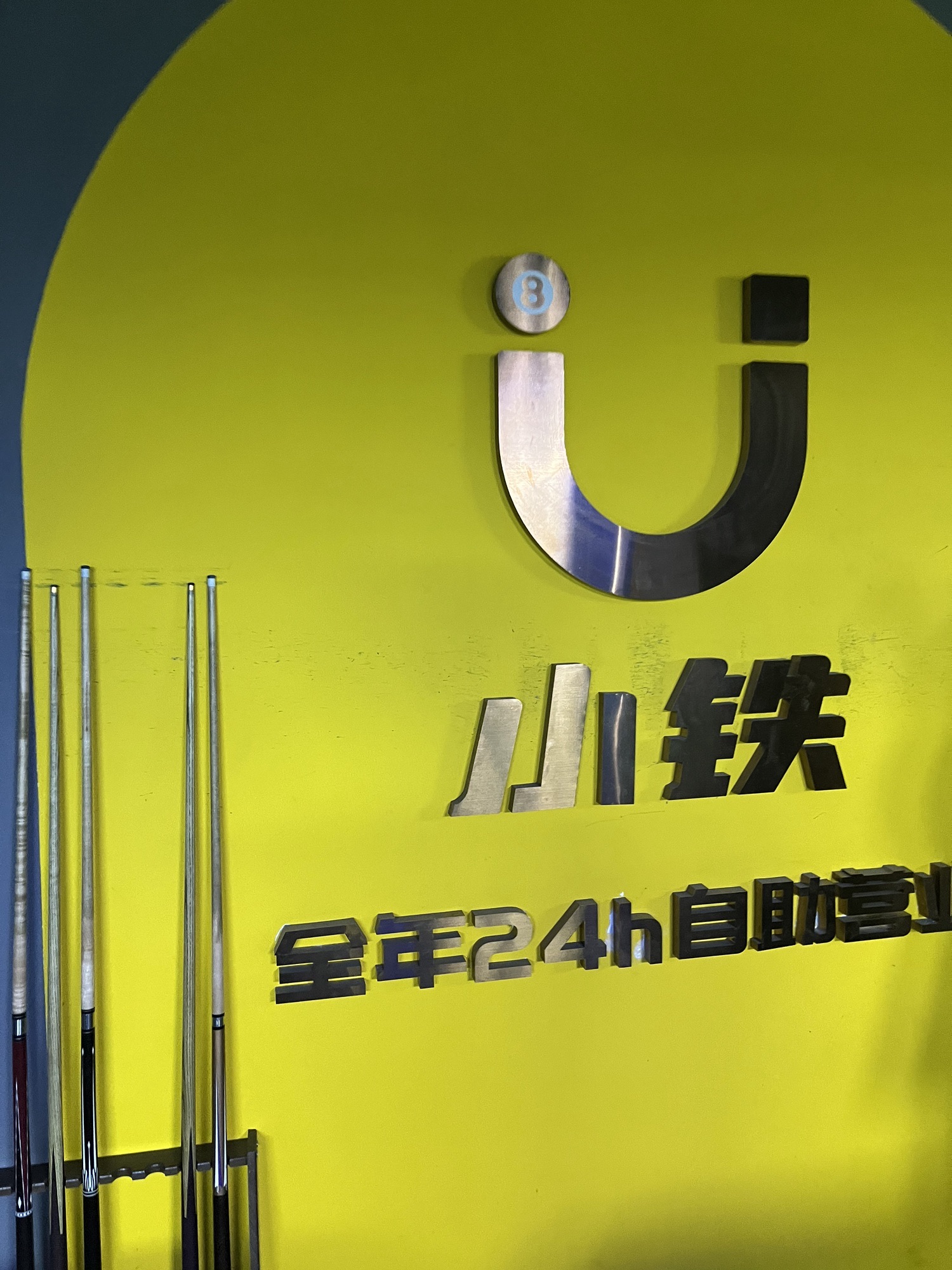 场地封面-小铁自助台球.棋牌(北京经开壹中心店)