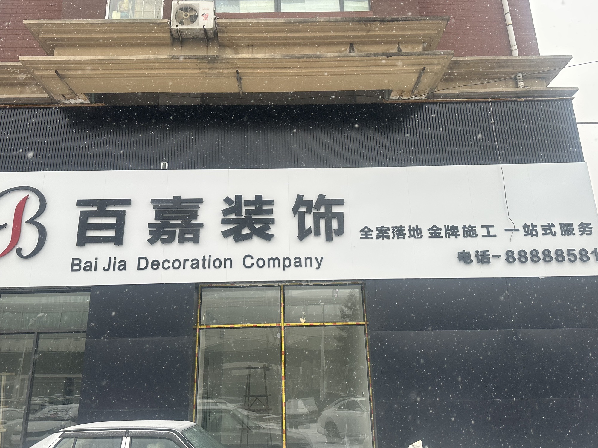 百嘉装饰工程有限公司