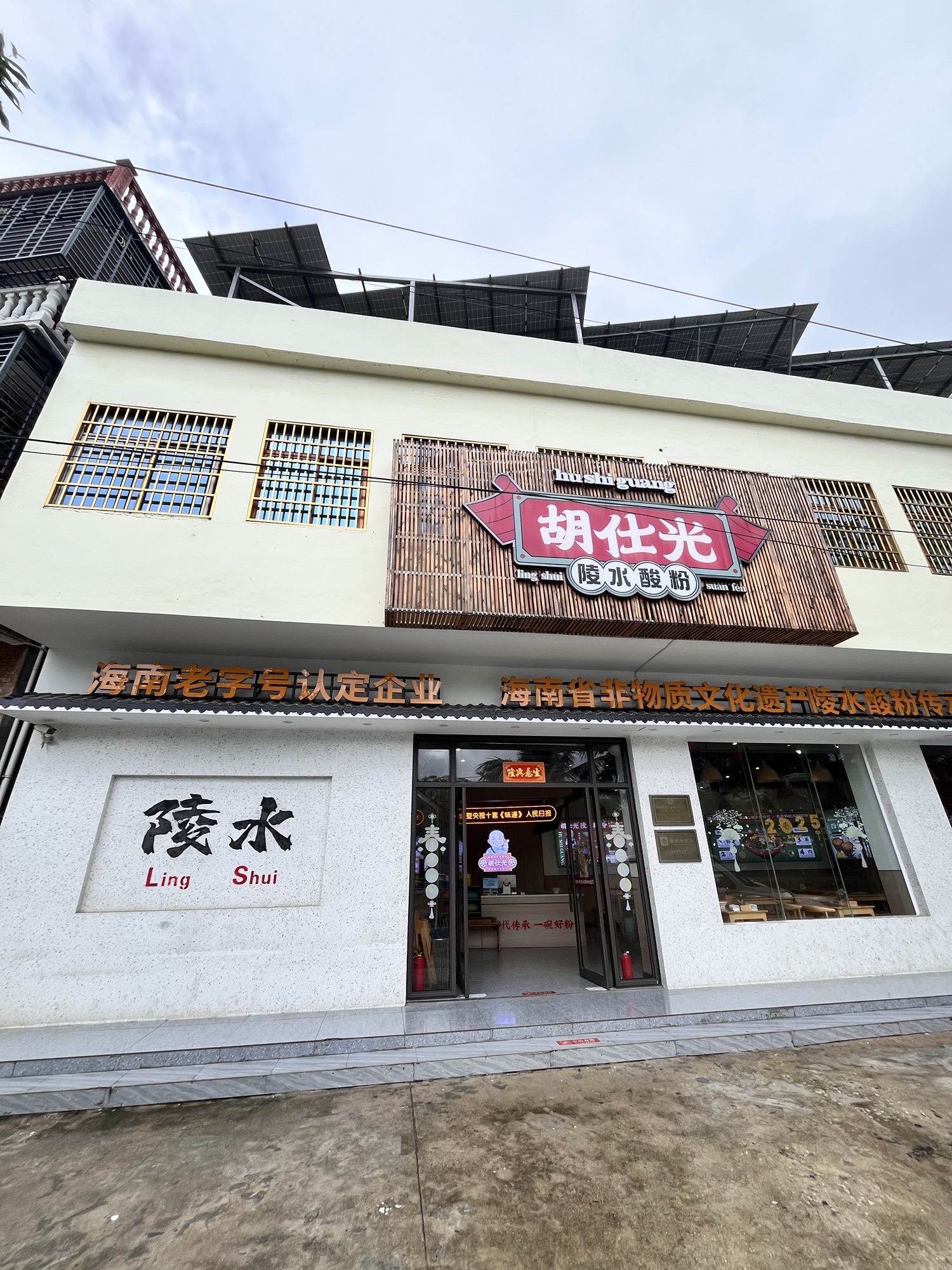 胡仕光陵水酸粉(高速路旗舰店)