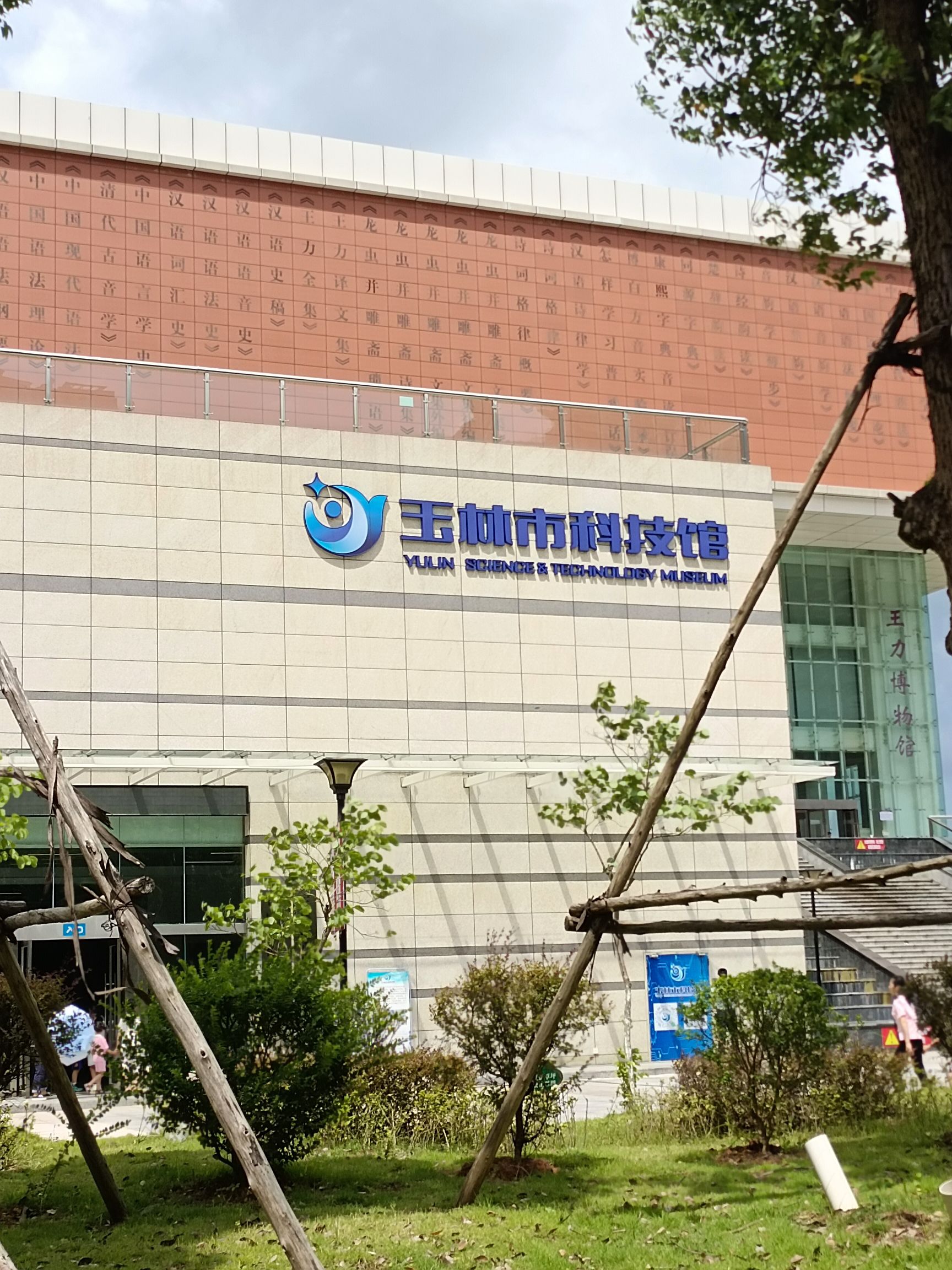 玉林市科技馆