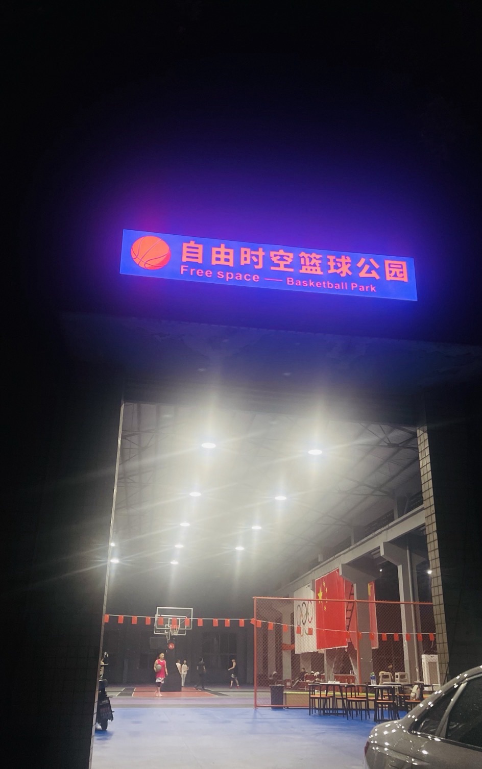 场地封面-自由时空篮球公园