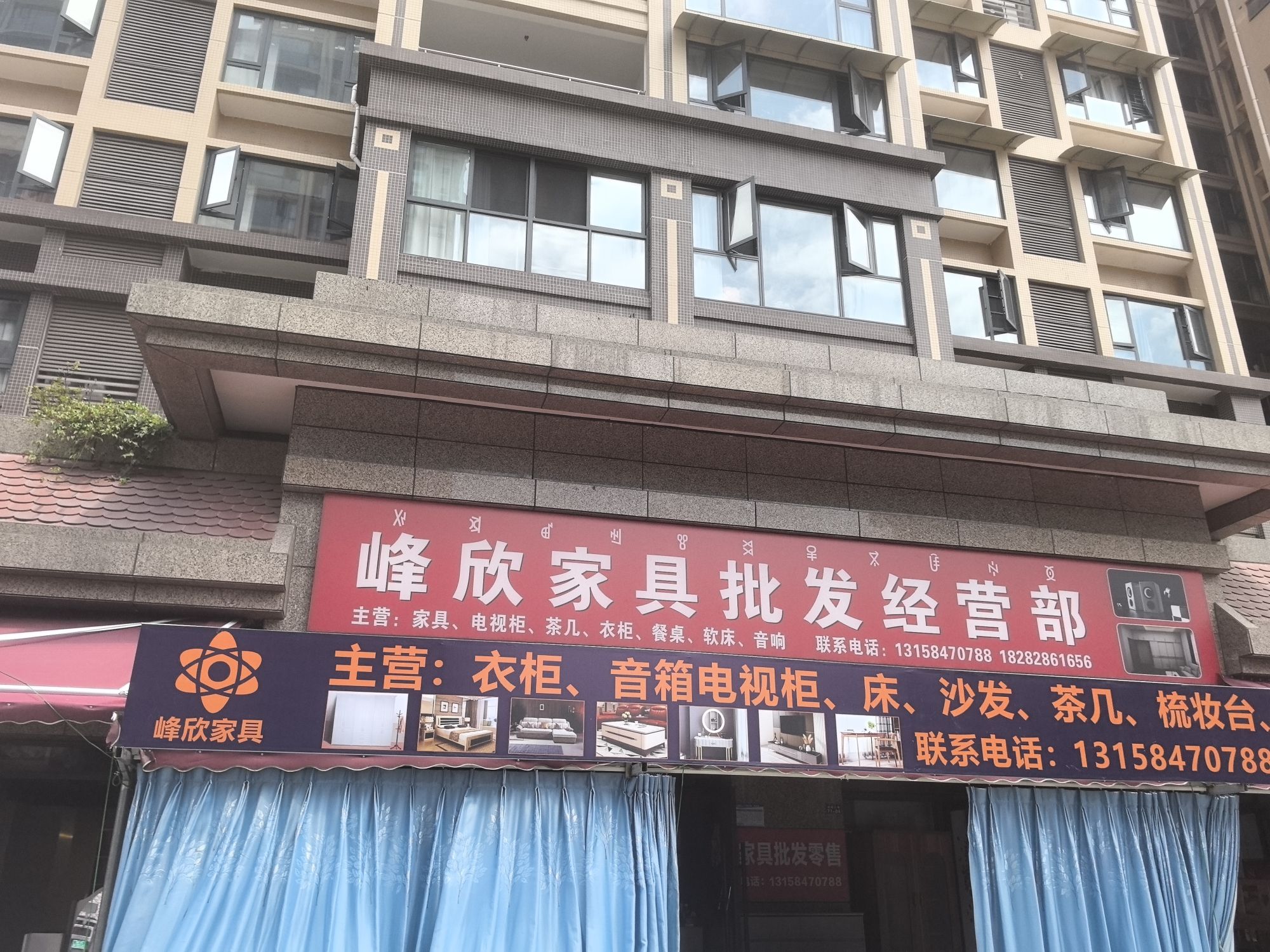 峰欣家具批发经营部(世代家园店)