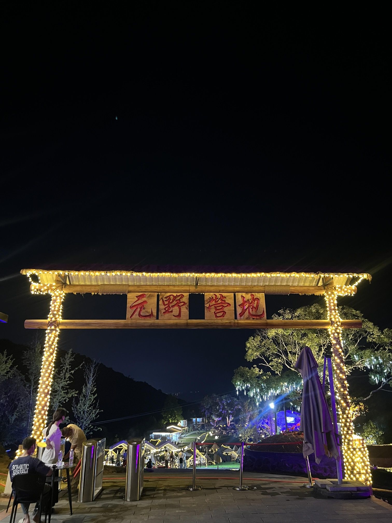 元野营地