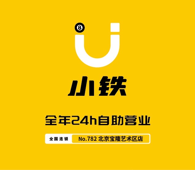 场地封面-小铁24h自助台球·棋牌(北京宝隆艺术区店)