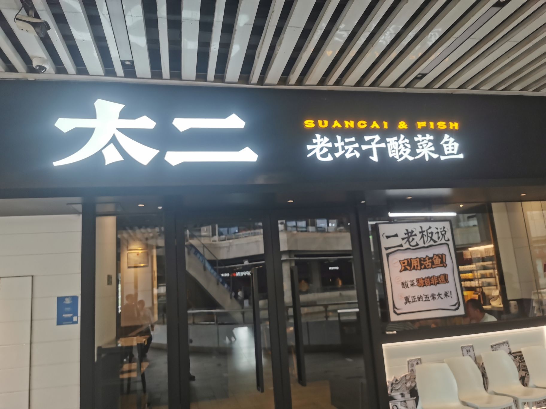 太二酸菜鱼(万宁华亚欢乐城店)