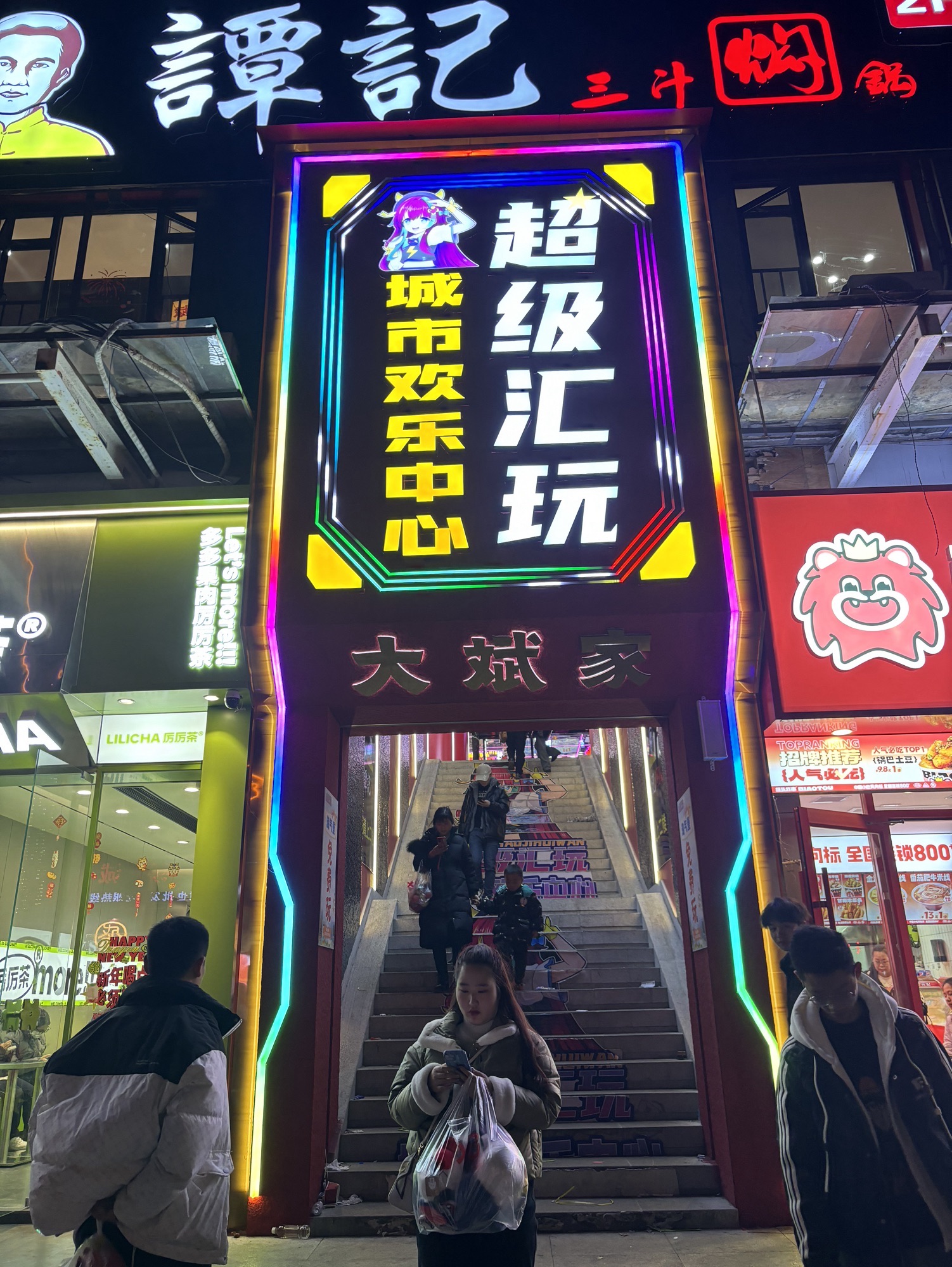 超级汇玩城市欢乐中心