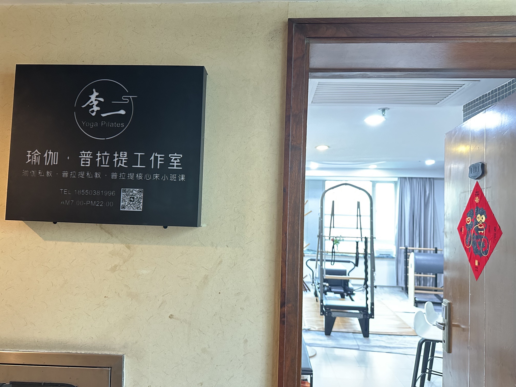 场地封面-李一瑜伽·普拉提工作室(中山公园店)