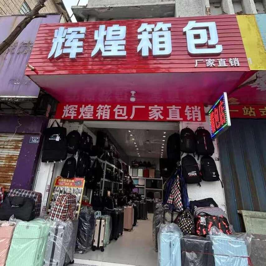 辉煌箱包店