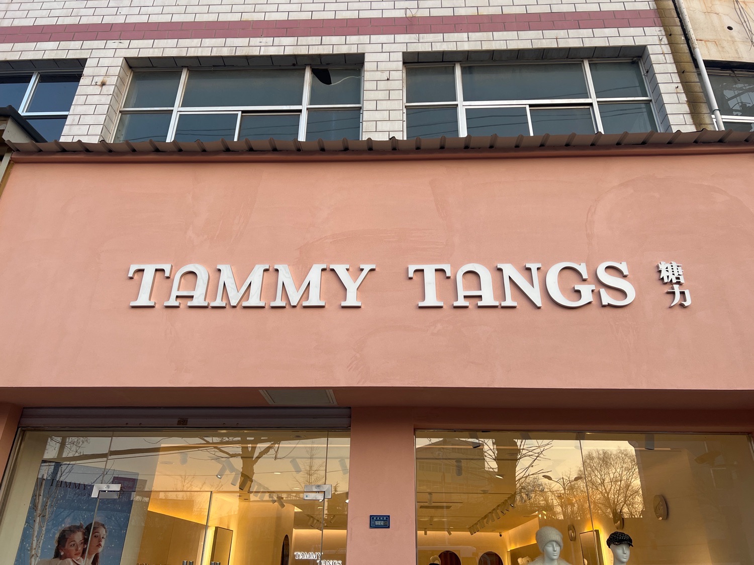 糖力女装(庆城店)
