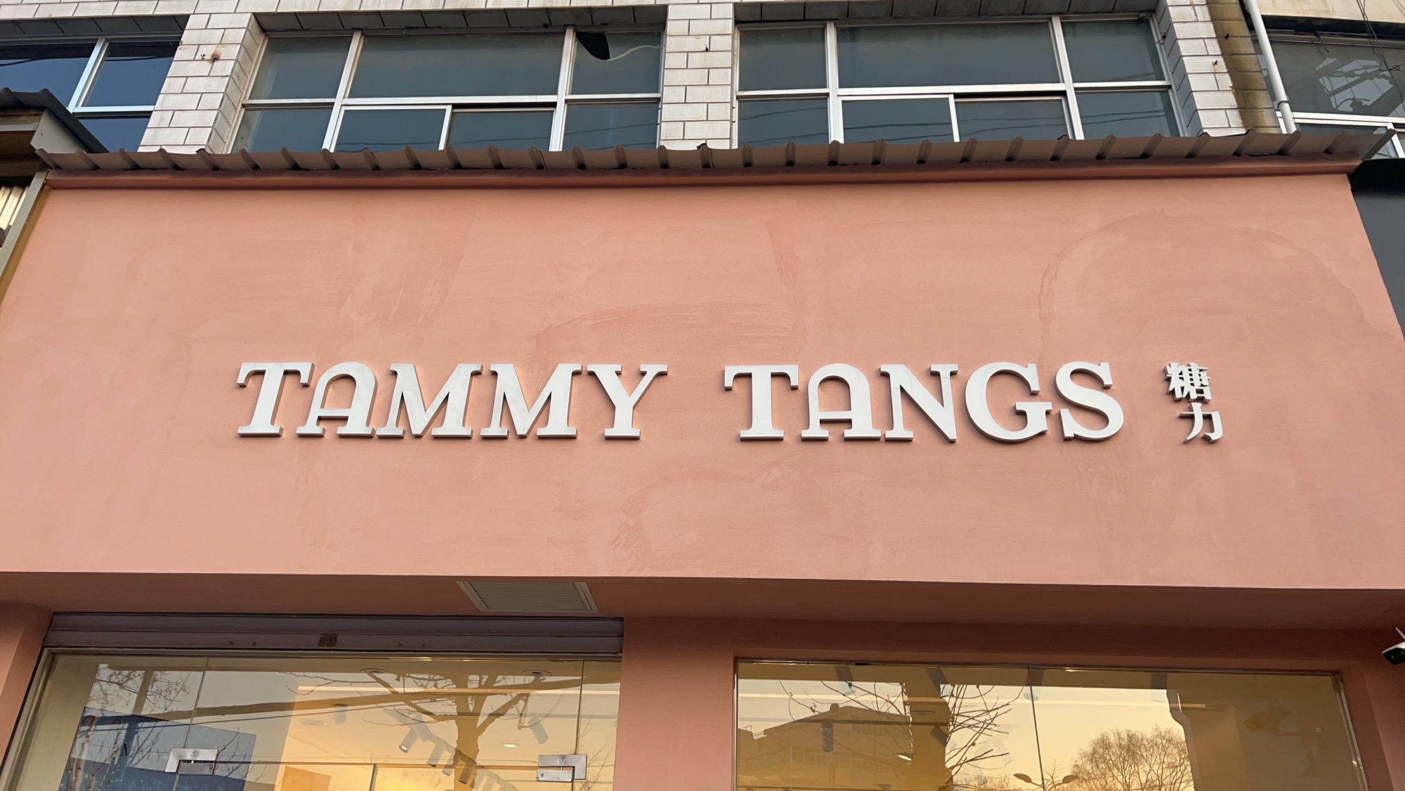 糖力女装(庆城店)
