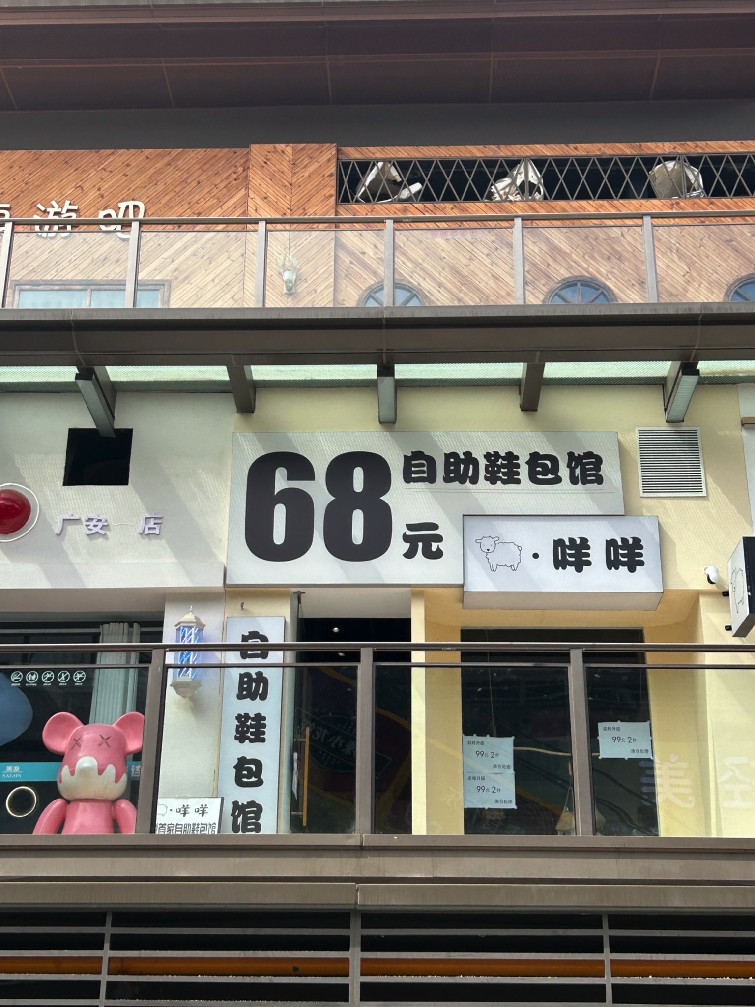 咩咩自助鞋包馆(广安吾悦广场店)