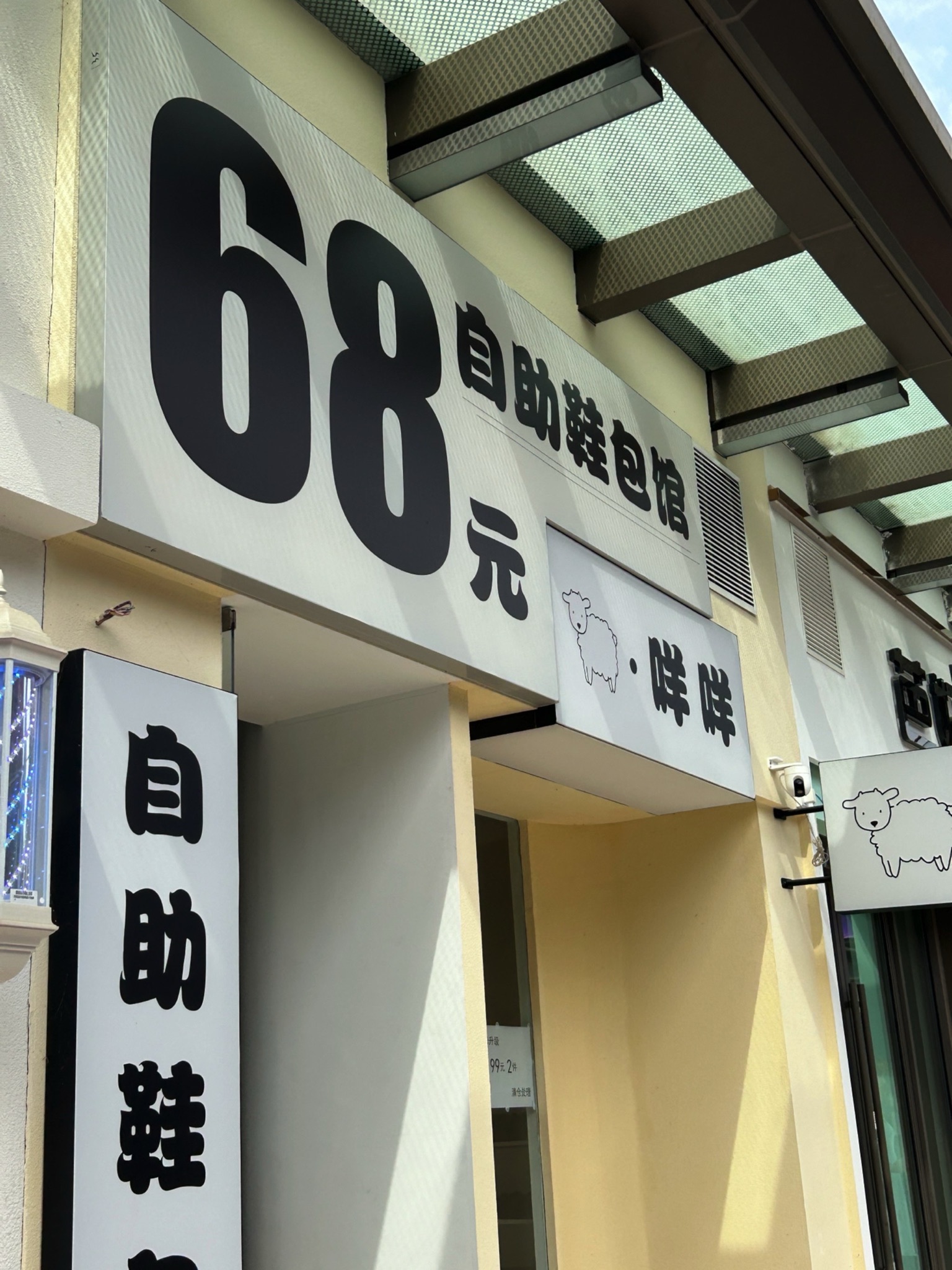 咩咩自助鞋包馆(广安吾悦广场店)