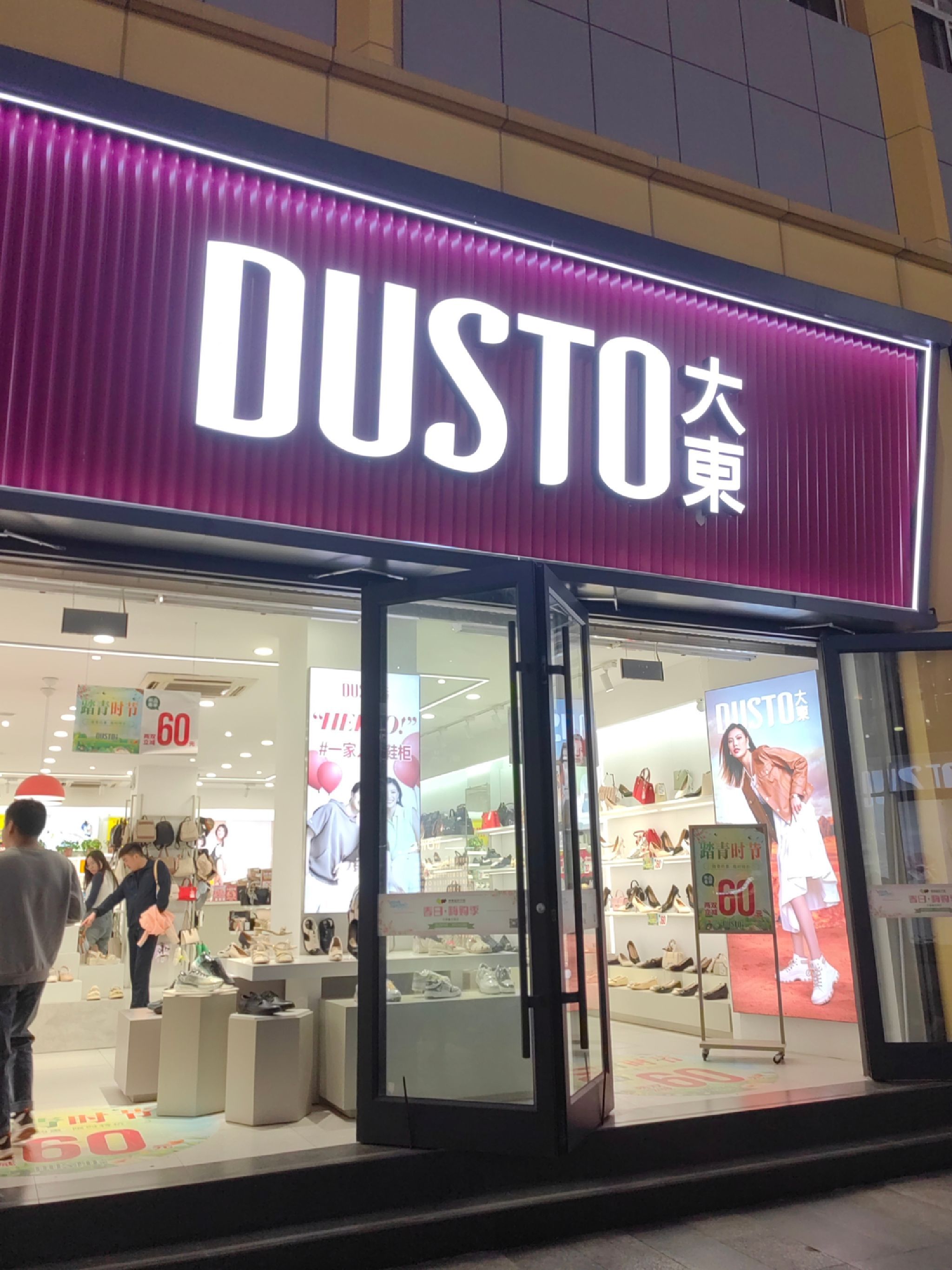 大东(天元名品服饰城店)