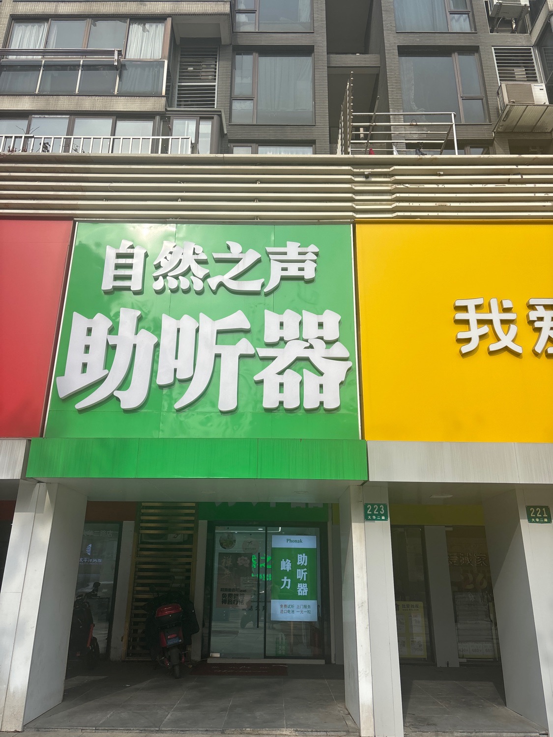 自然之声助听器·呼吸机(宝山大华店)