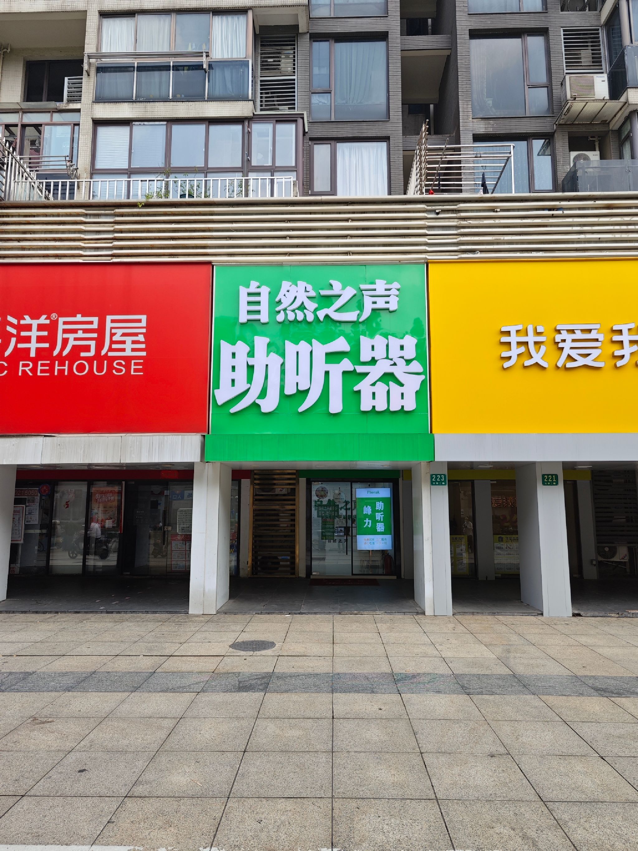 自然之声助听器·呼吸机(宝山大华店)