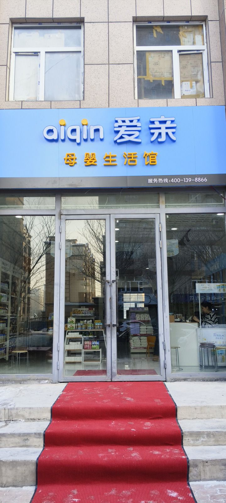爱亲母婴生活馆(汇福园店)