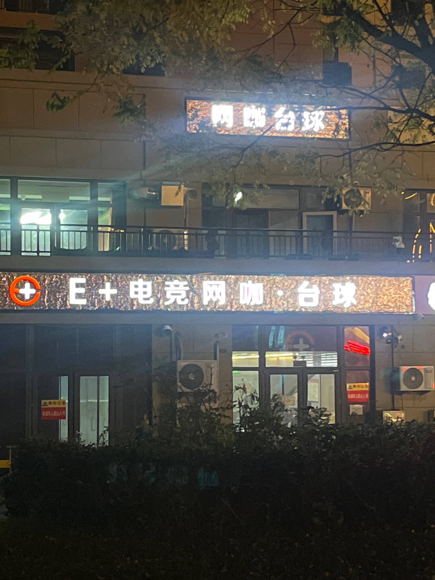 E+电竞网咖·台球