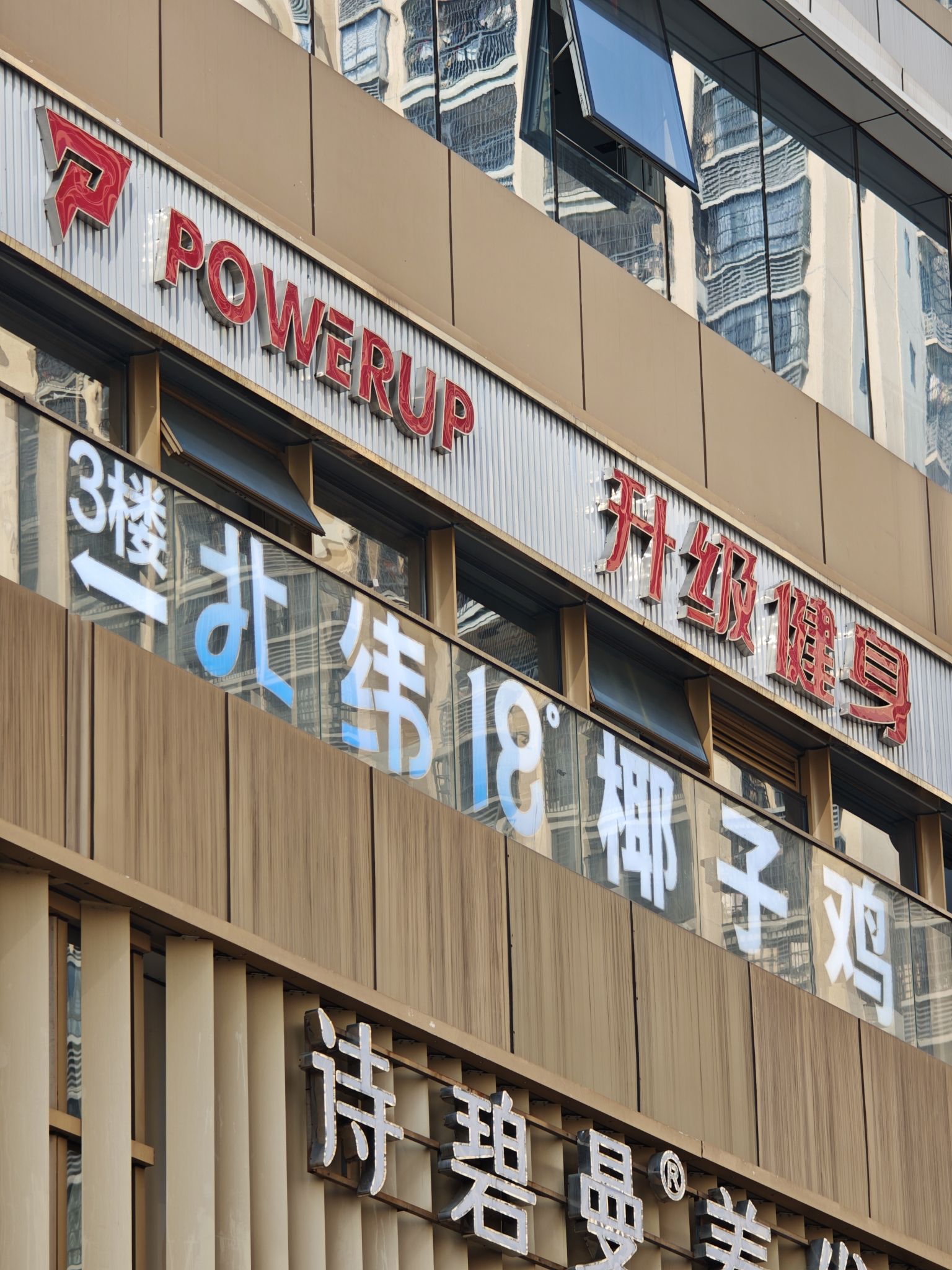 北纬十八度椰子鸡(国兴店)
