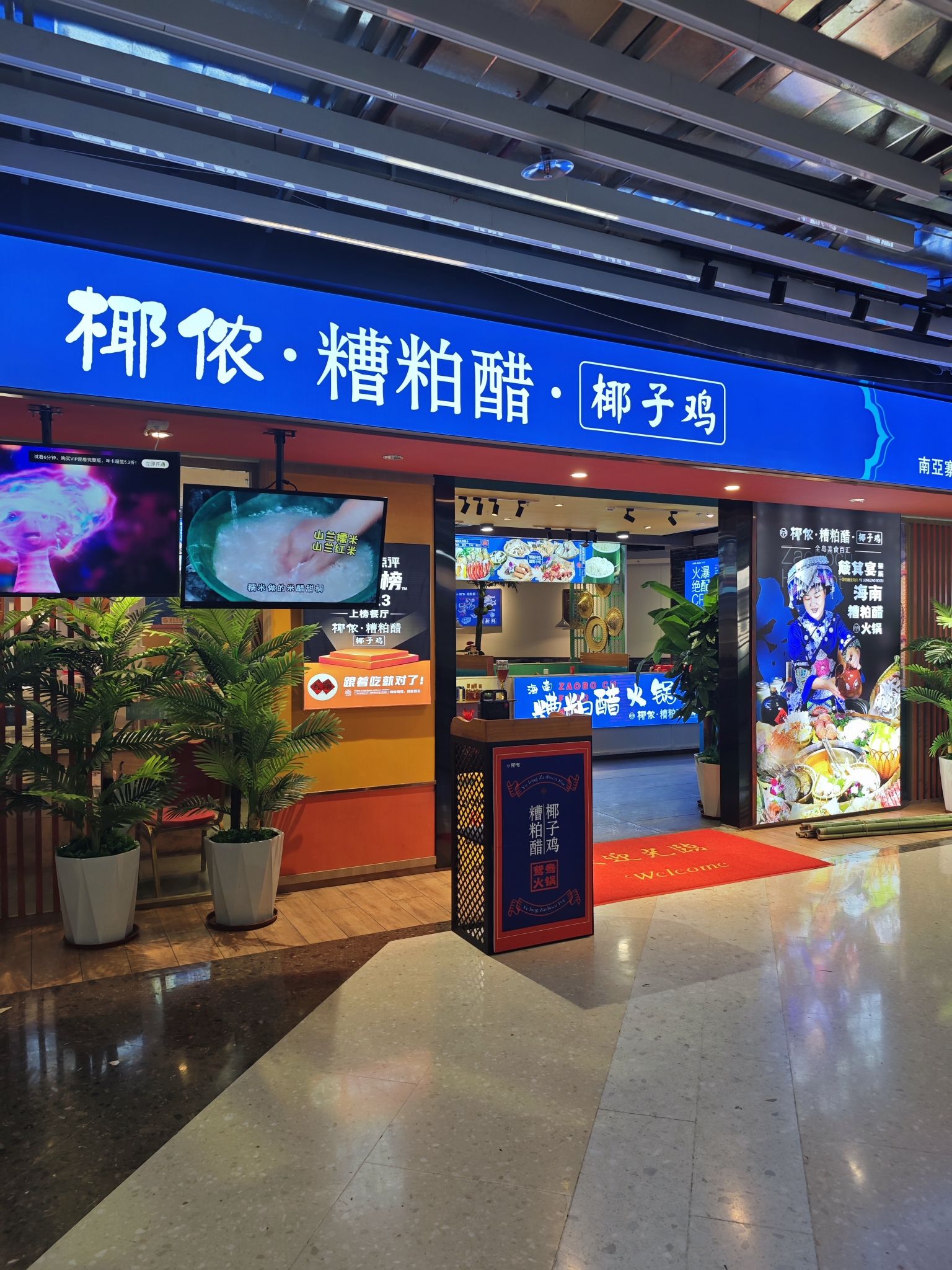 椰侬糟粕醋·椰子鸡(南亚广场店)