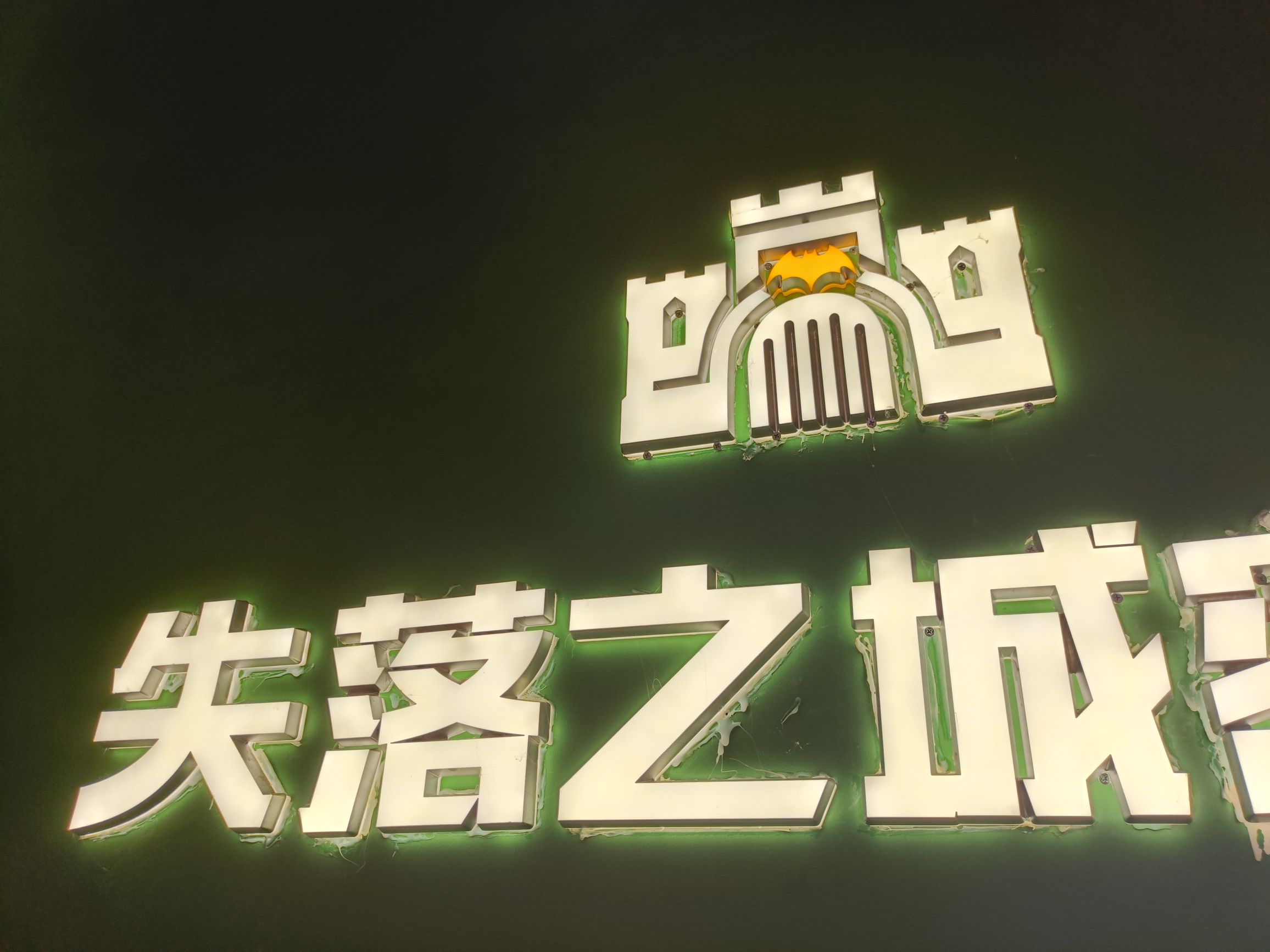 场地封面-失落之城密室逃脱(南京城北万象汇店)