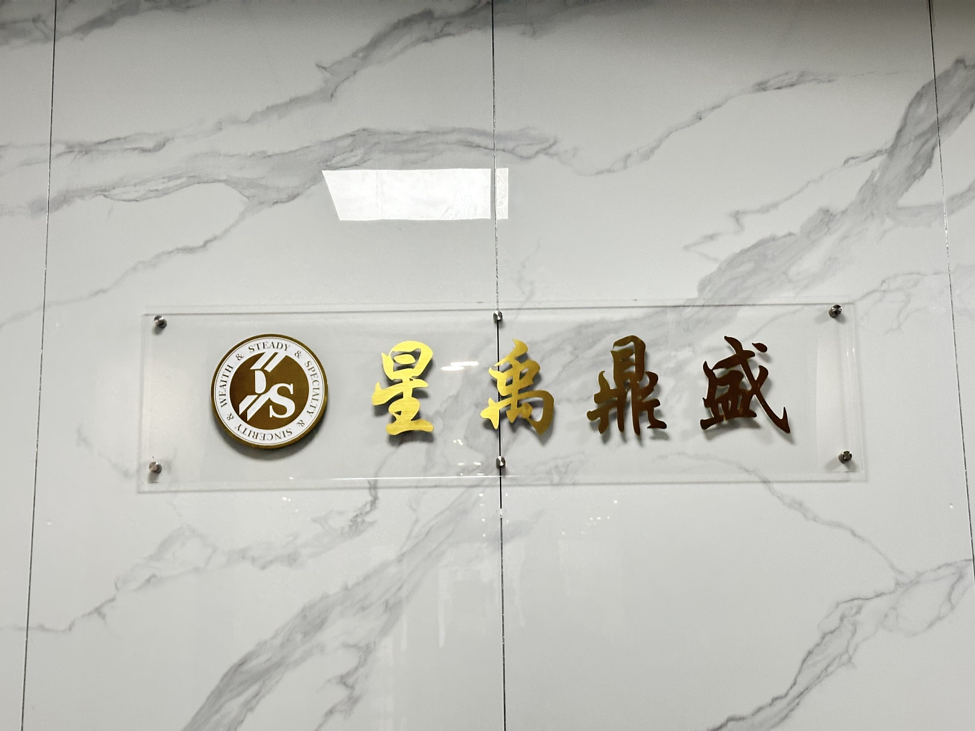 厦门星禹鼎盛投资有限公司