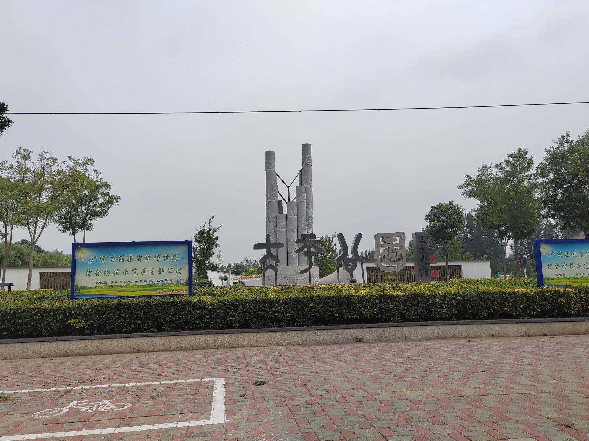 太平公园