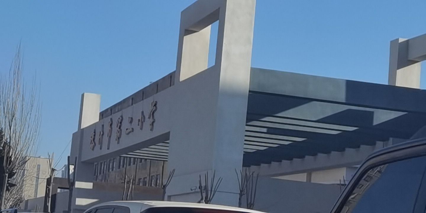 喀什市第二小学