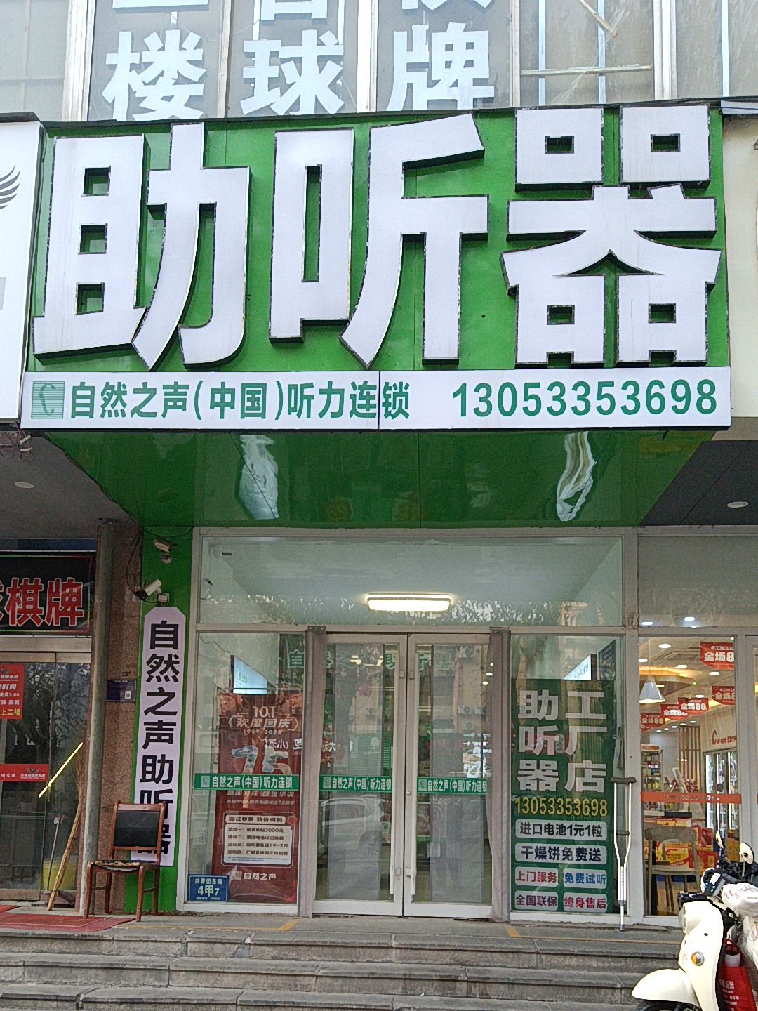 自然之声助听器·呼吸机(金晶大道财富广场店)