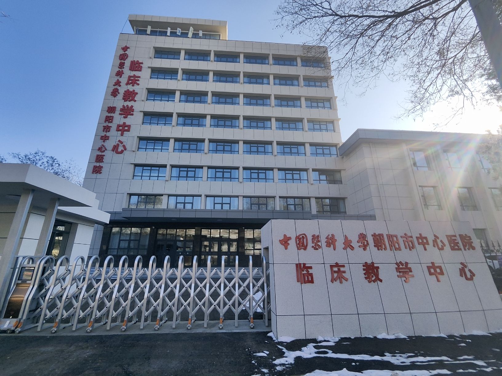 中国医科大学朝阳市中心医院临床教学中心(不对外开放)
