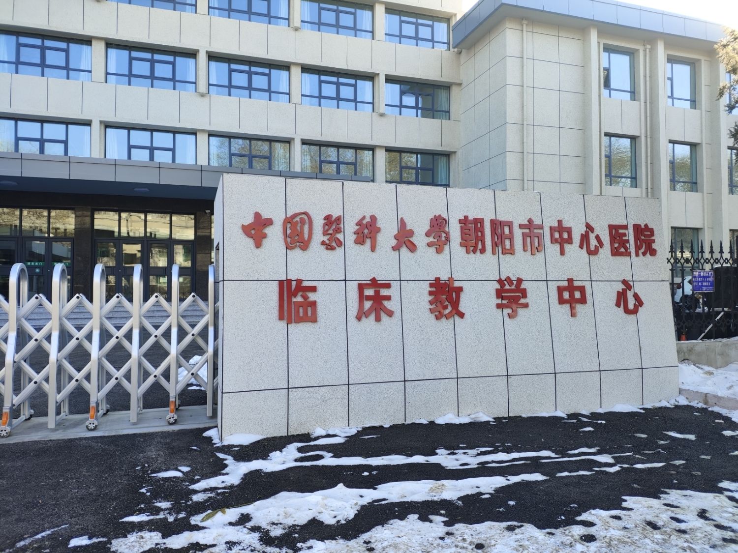 中国医科大学朝阳市中心医院临床教学中心(不对外开放)