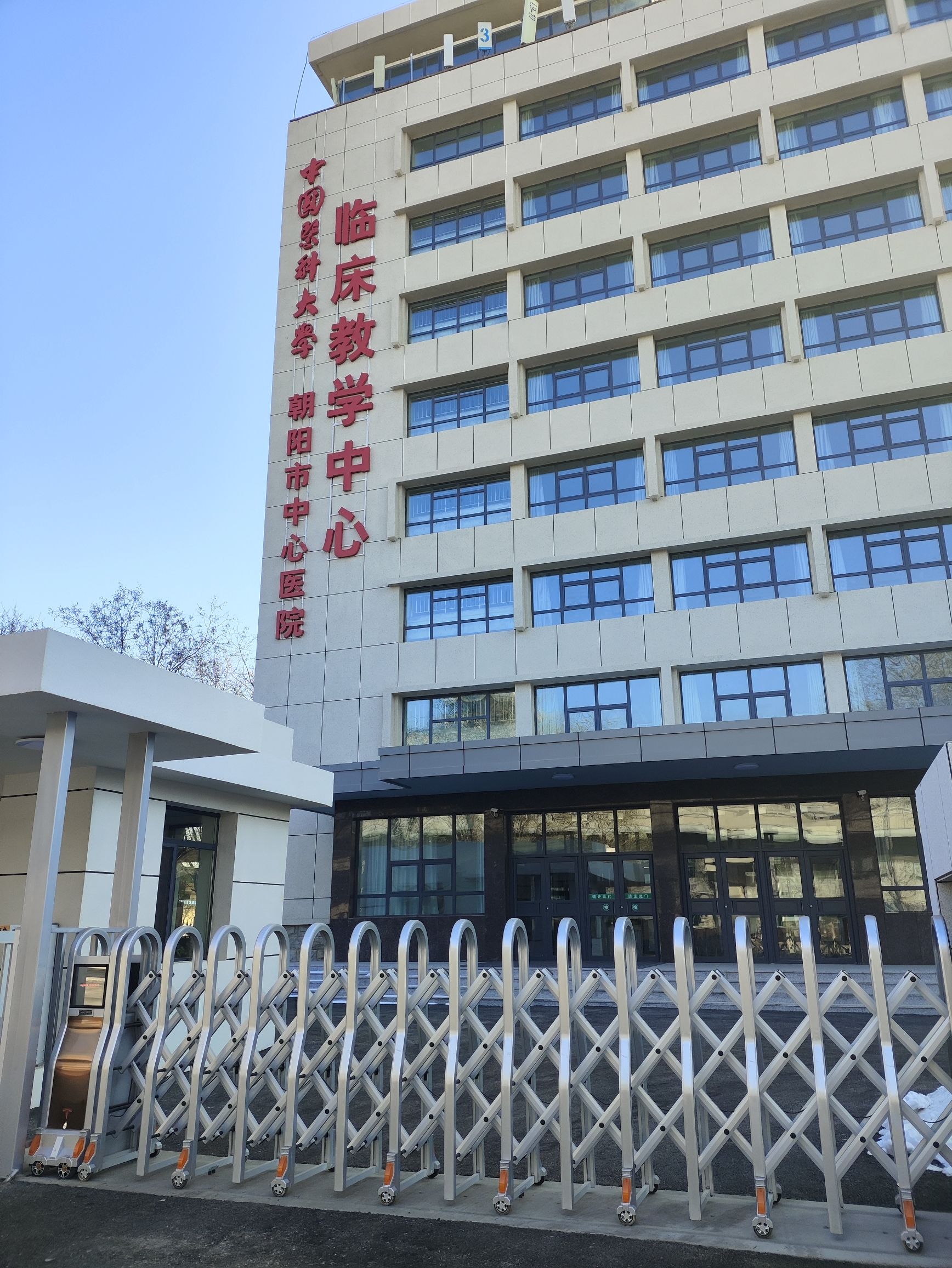 中国医科大学朝阳市中心医院临床教学中心(不对外开放)