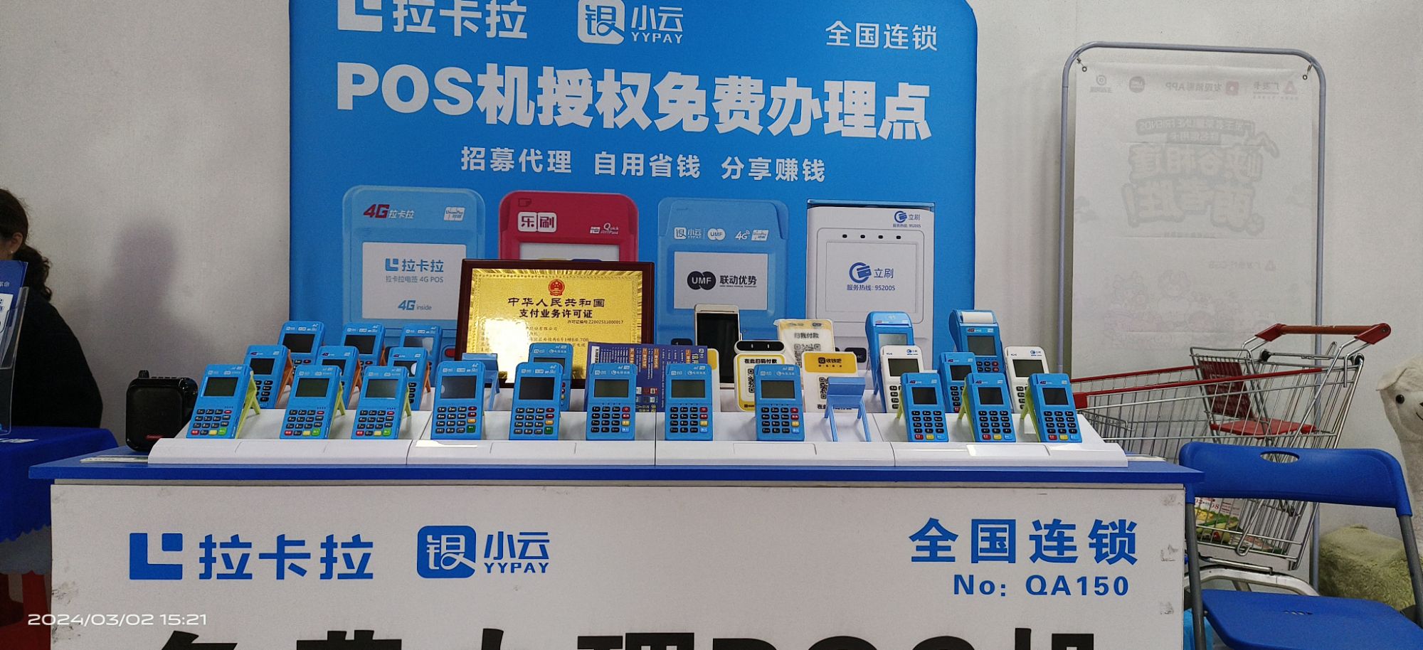 拉卡拉P0S机刷卡机免费办理点(万达店)