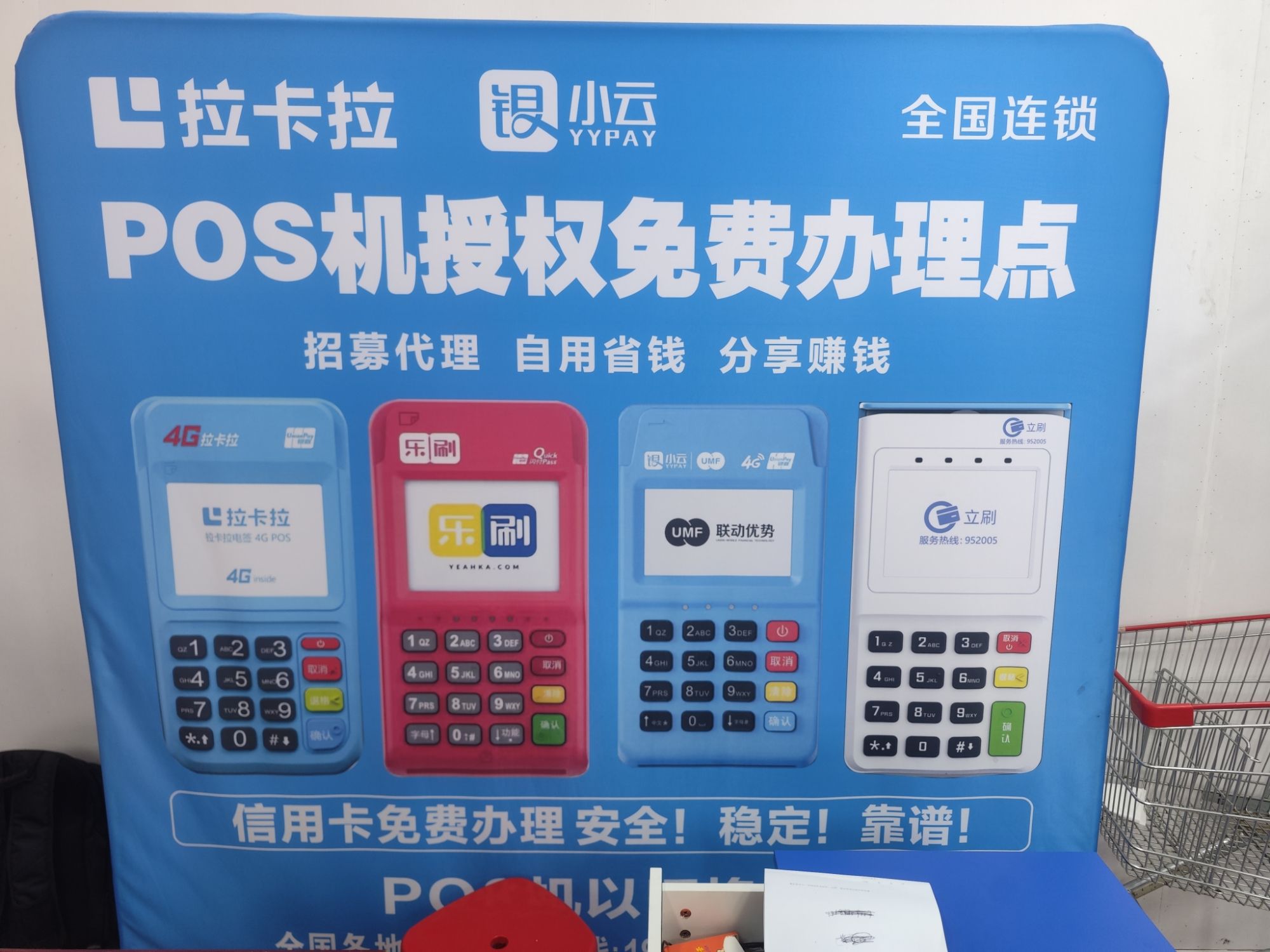 拉卡拉P0S机刷卡机免费办理点(万达店)