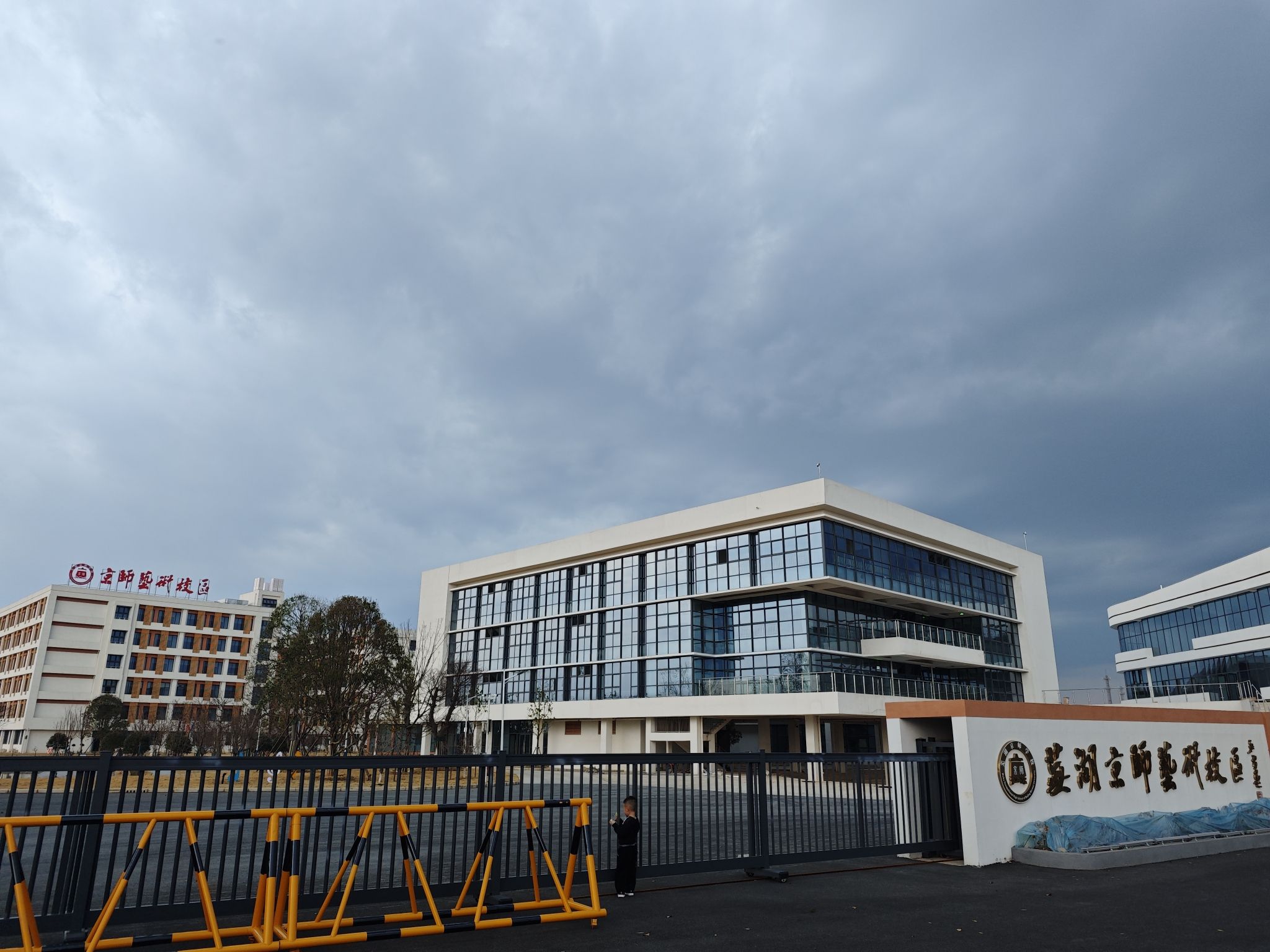 芜湖京师护理健康学院