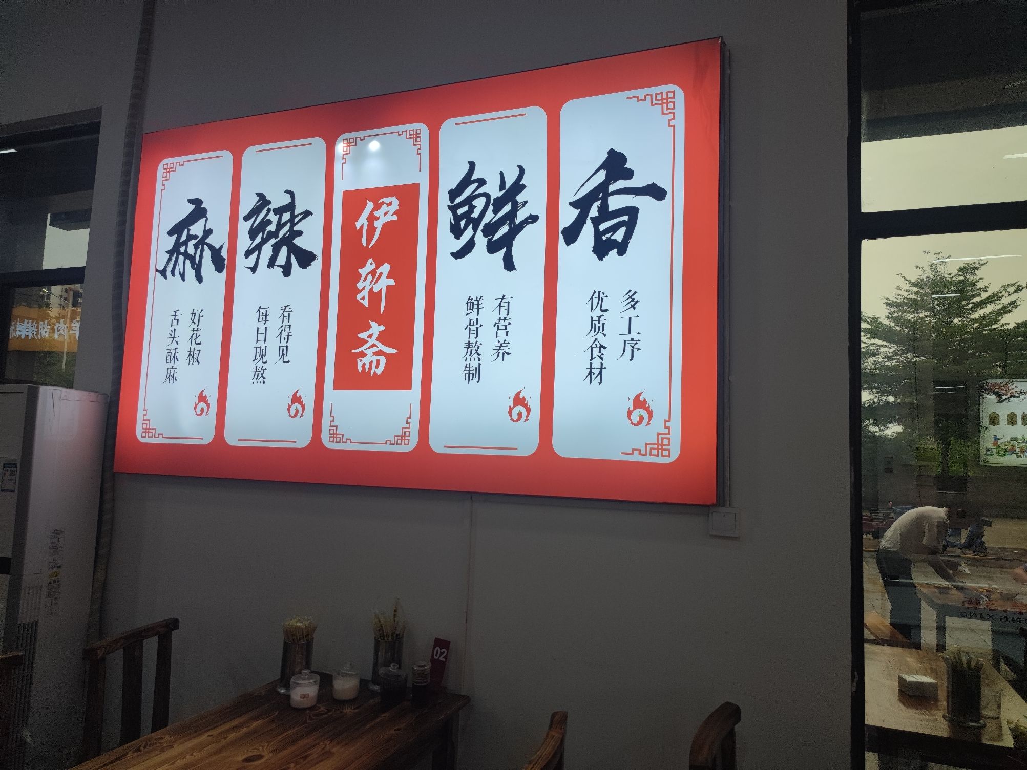 伊轩斋羊肉汤(清真)