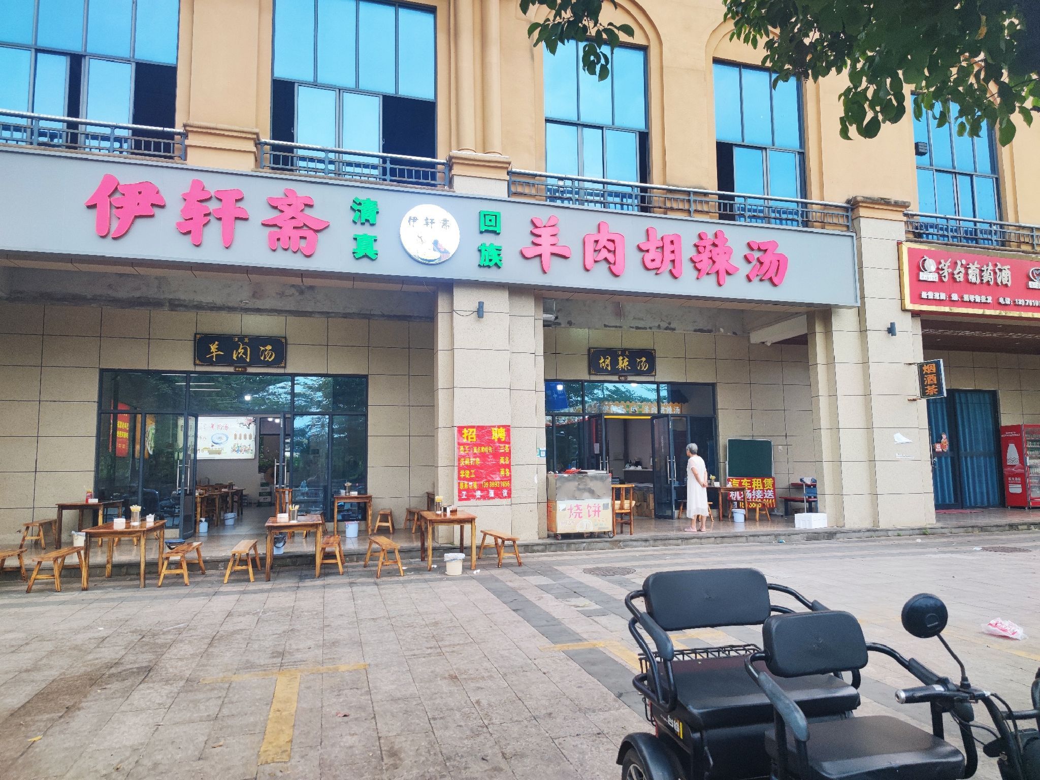 伊轩斋羊肉汤(清真)