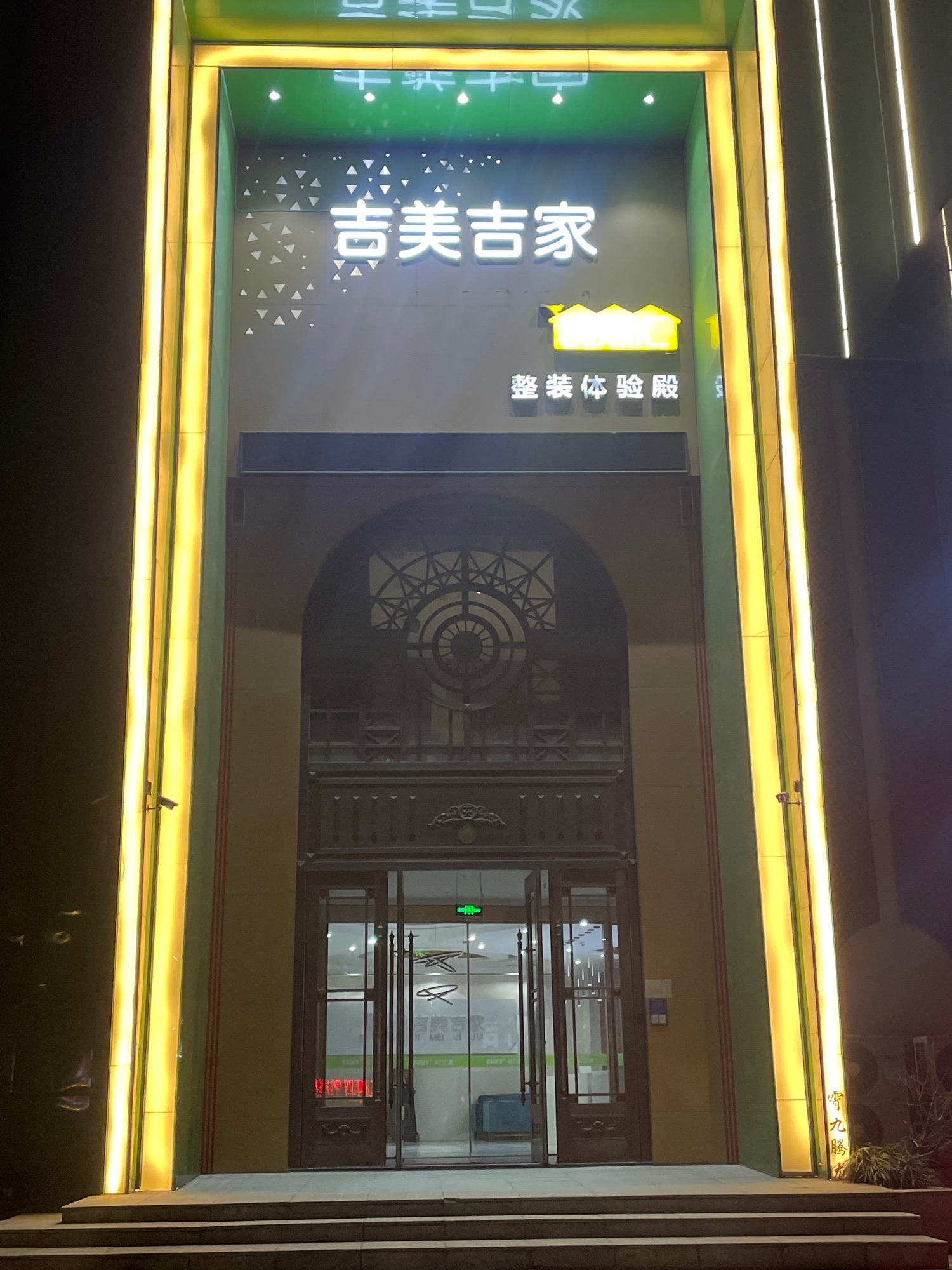 吉美吉家(山东)装饰设计工程有限公司