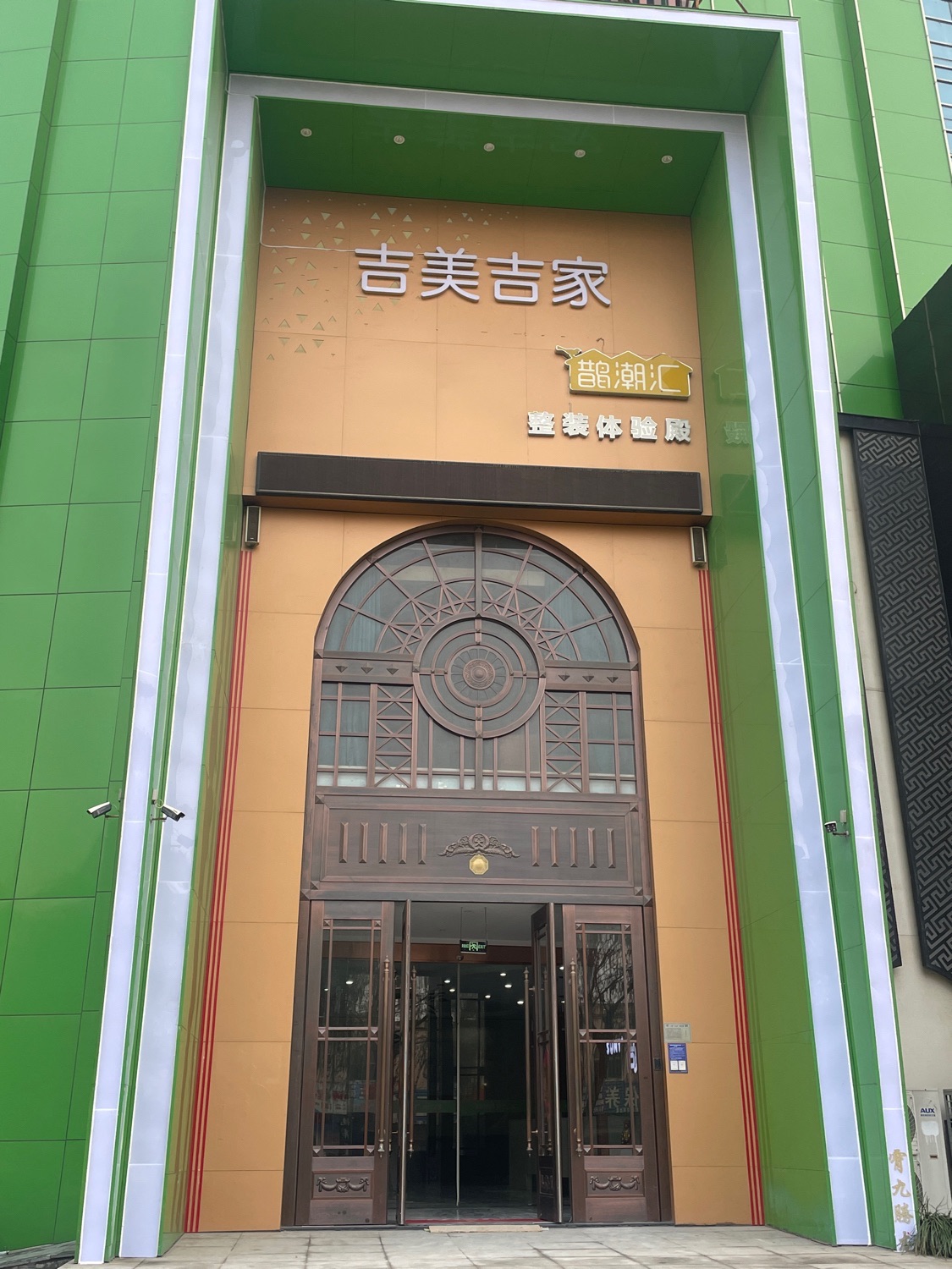 吉美吉家(山东)装饰设计工程有限公司