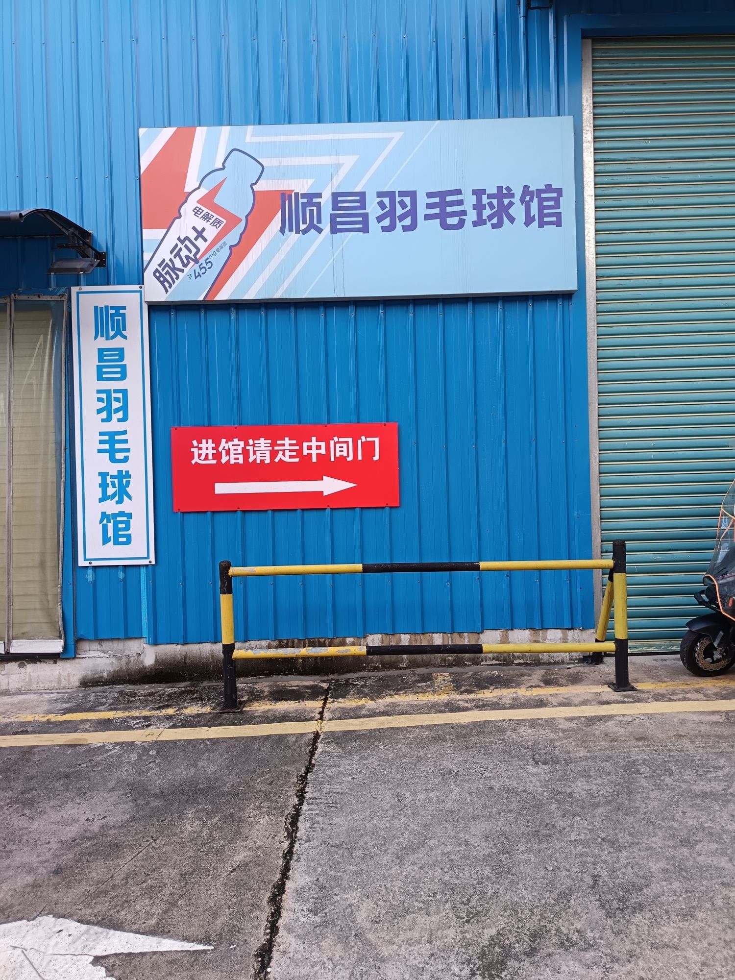 场地封面-润泽顺昌羽毛球馆