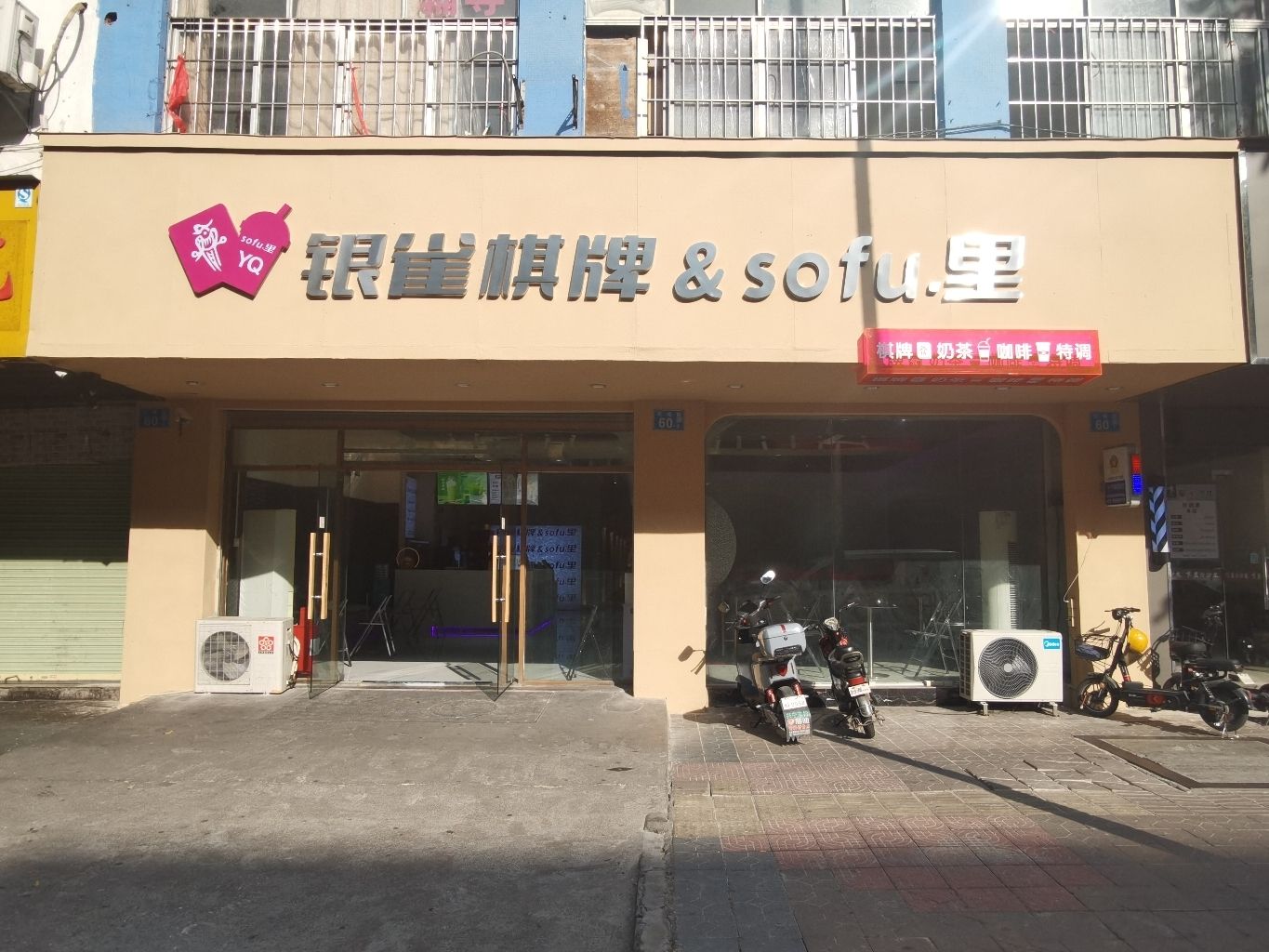 场地封面-银雀棋牌&sofu里鲜茶