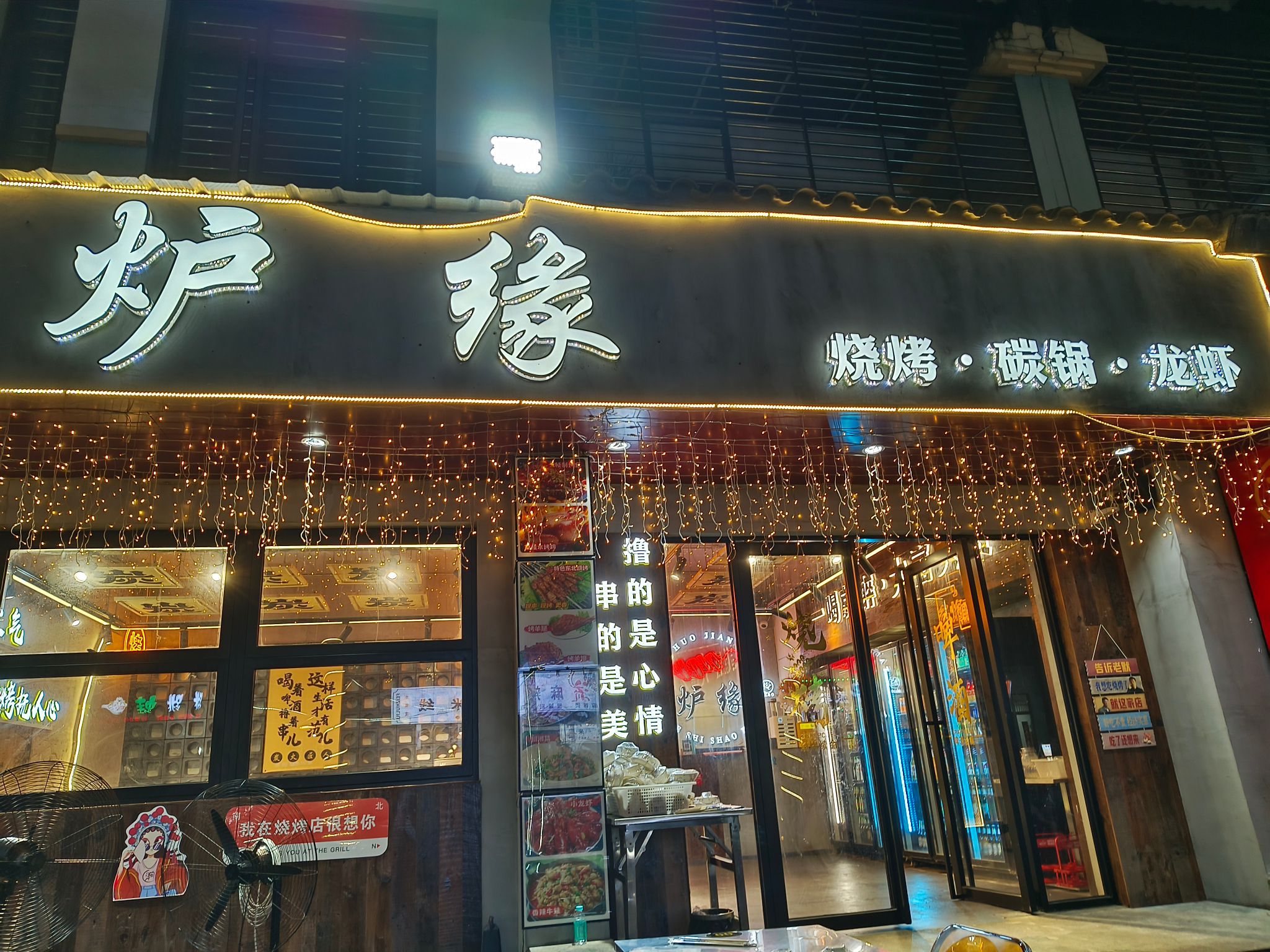 炉缘烧烤(龙海风情小镇店)