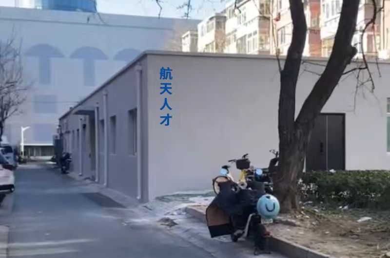 北京中科航天人才服务有限公司二院共享中心