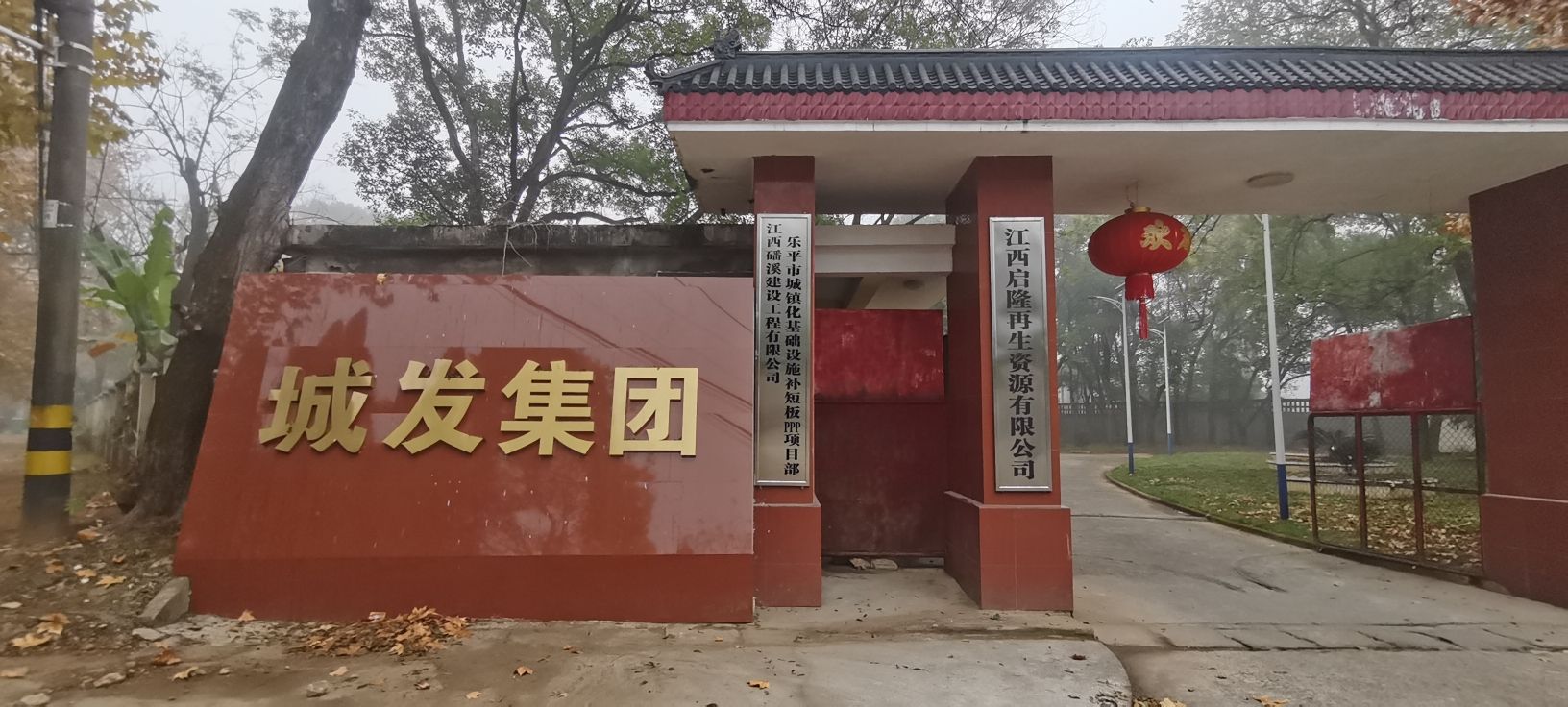 乐平市城市发展投资集团有限公司