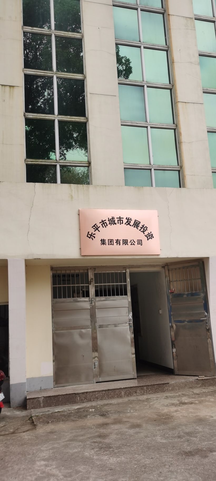 乐平市城市发展投资集团有限公司