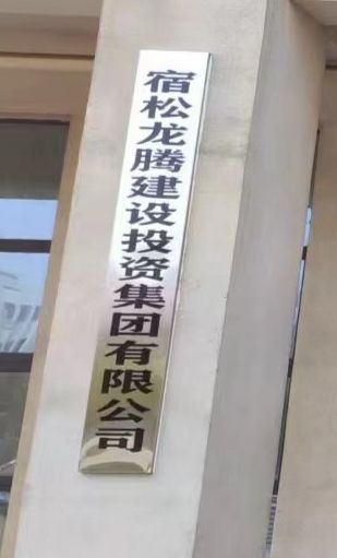 宿松龙腾建设投资集团有限公司