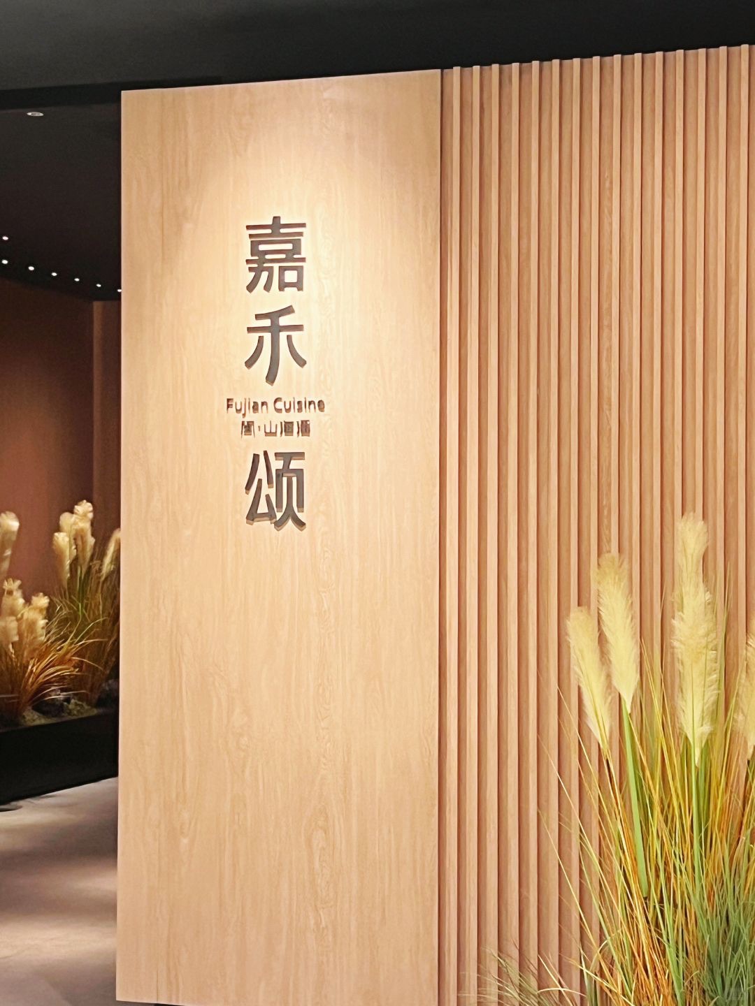 嘉禾颂餐厅(苏州金地广场店)