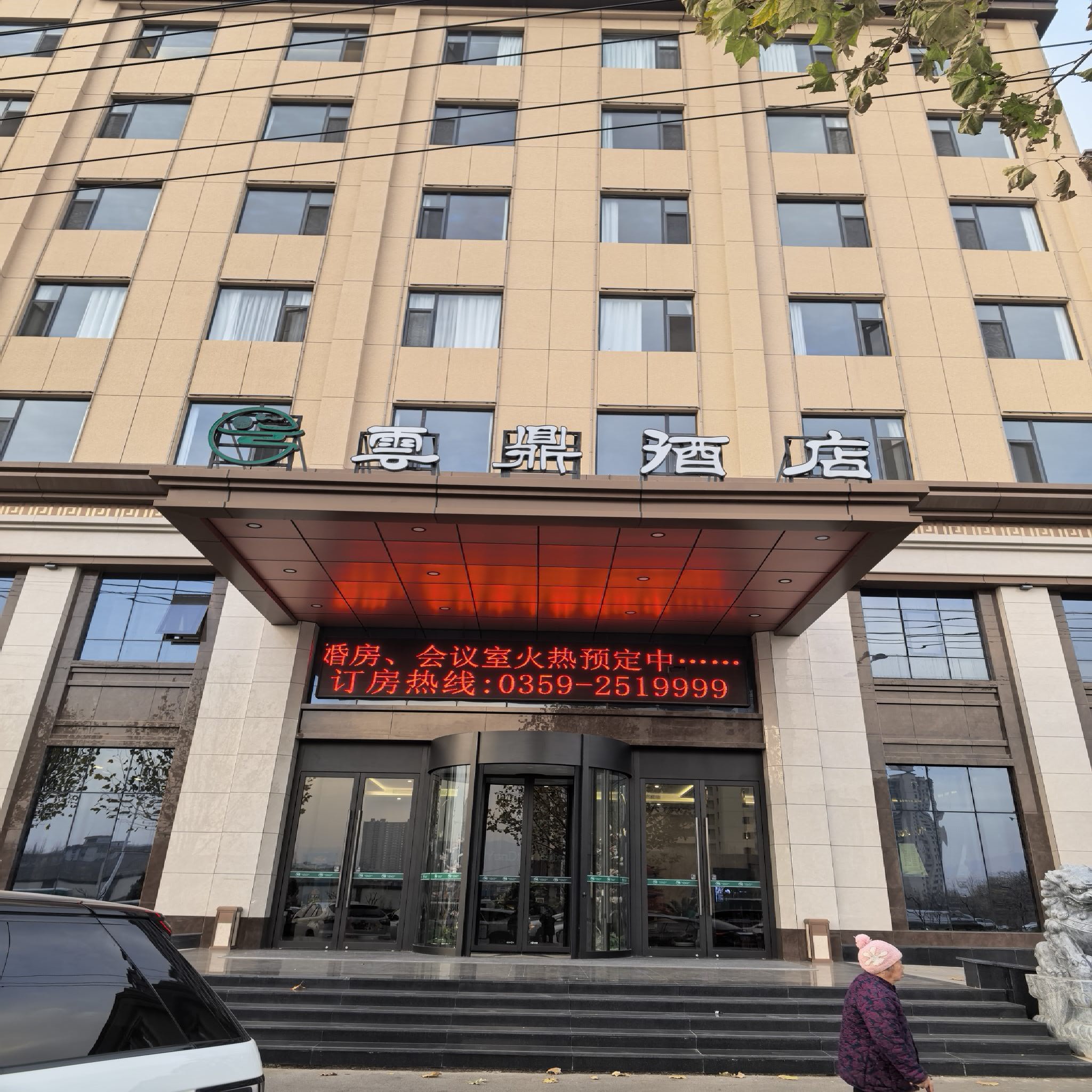 运城云鼎酒店内部环境