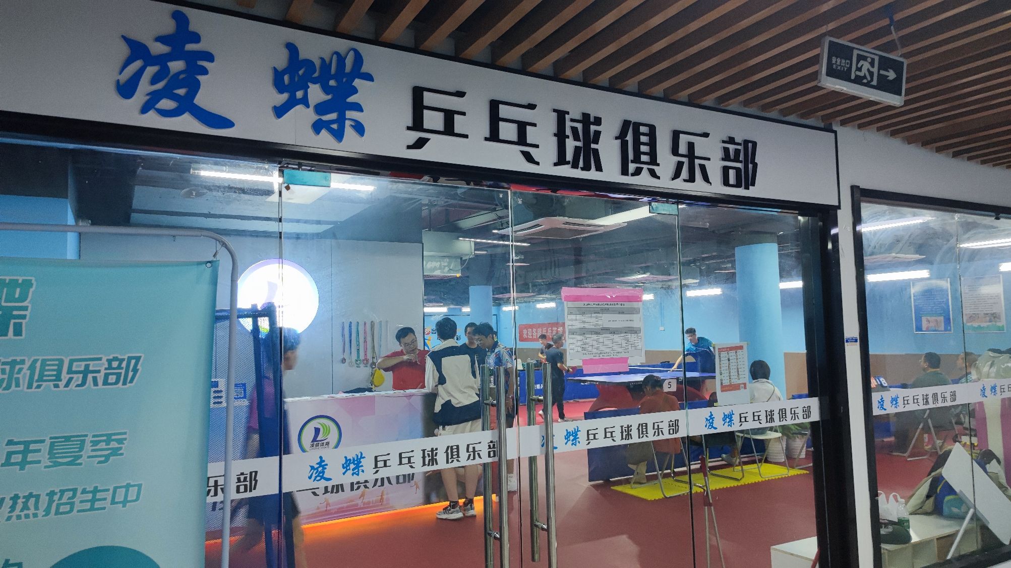 场地封面-南京江宁凌蝶乒乓球俱乐部